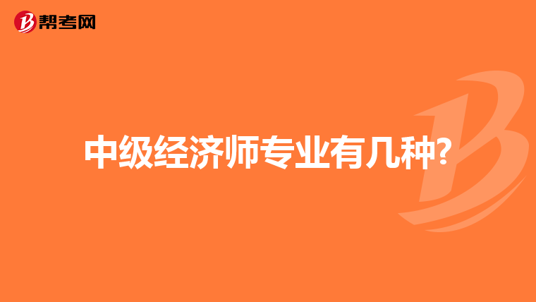 中级经济师专业有几种?