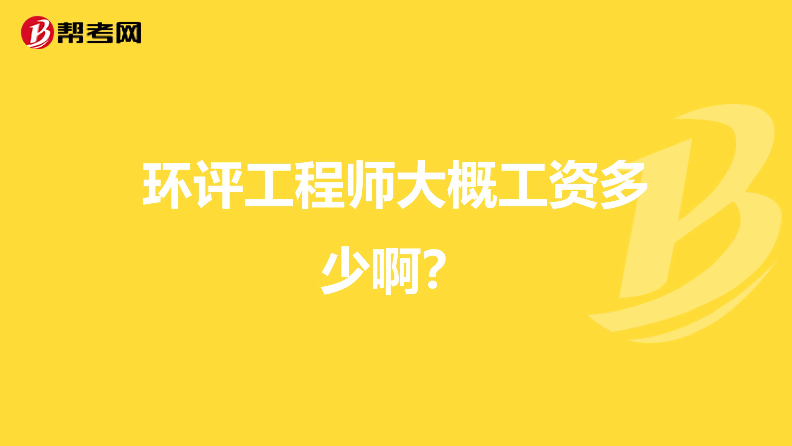 环评工程师大概工资多少啊?