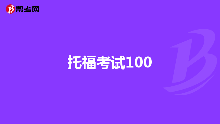 托福考试100