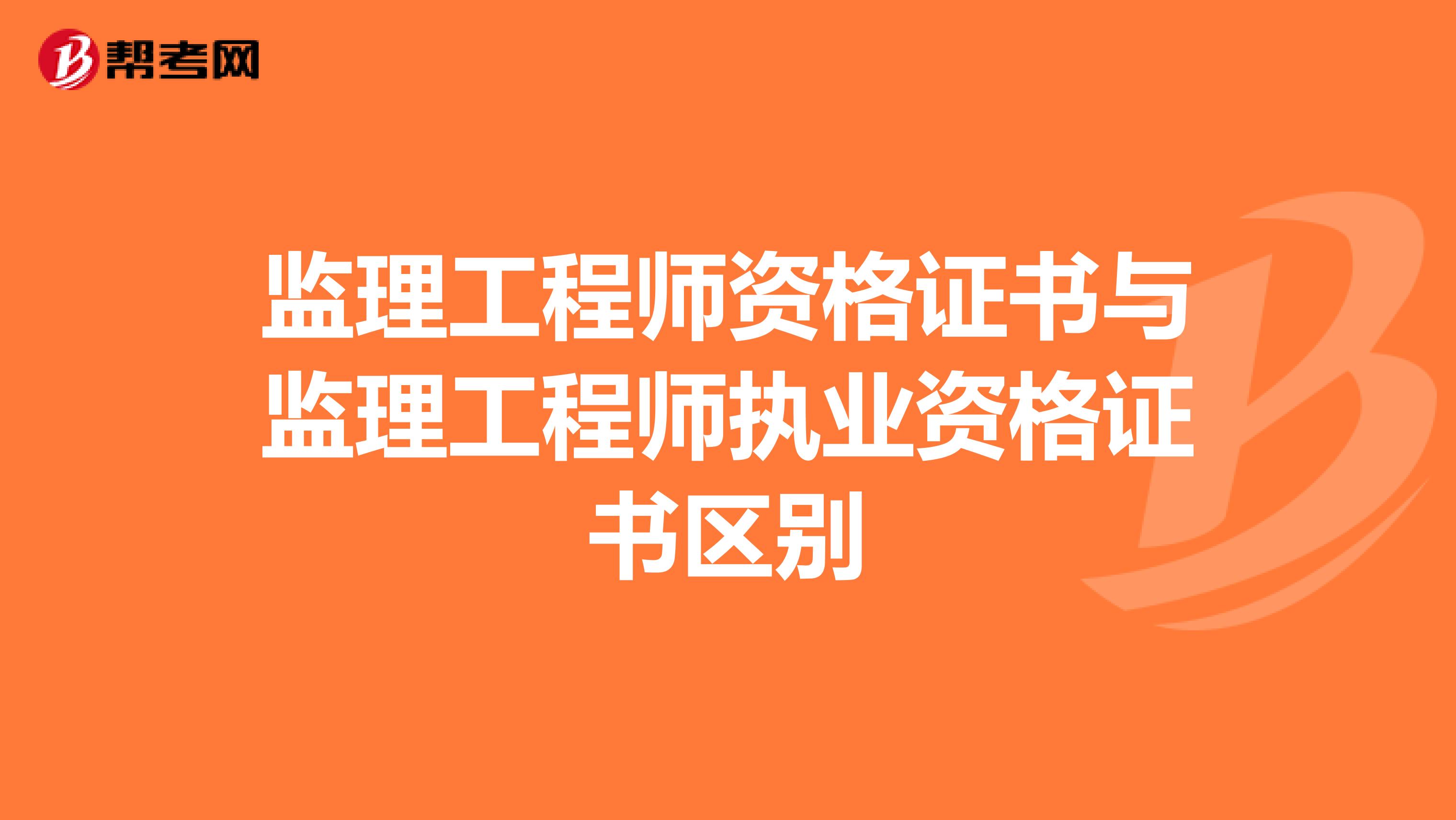 监理工程师资格证书与监理工程师执业资格证书区别