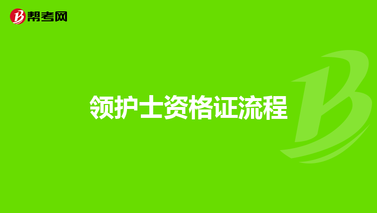 领护士资格证流程