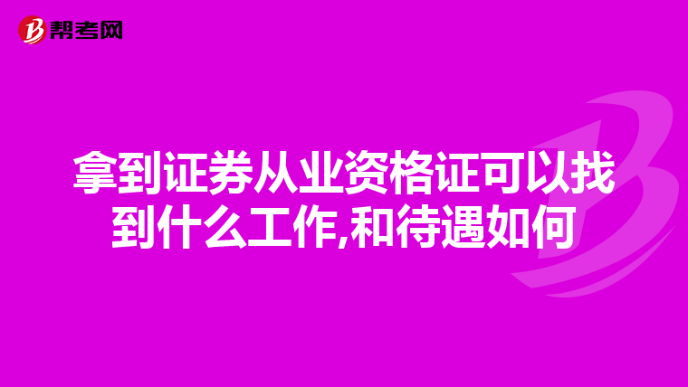 拿到证券从业资格证可以找到什么工作,和待遇如何