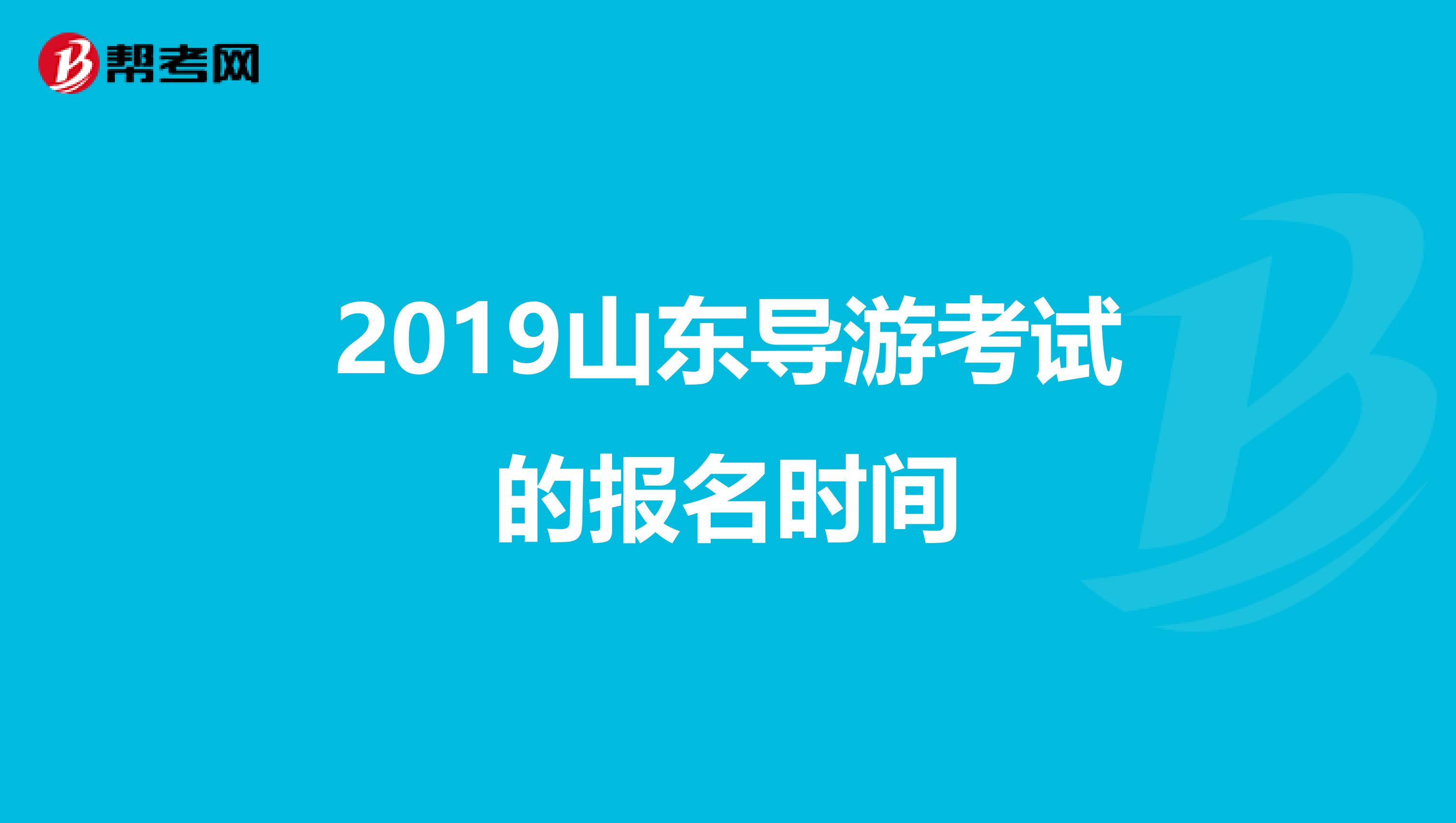 2019山東導游考試的報名時間