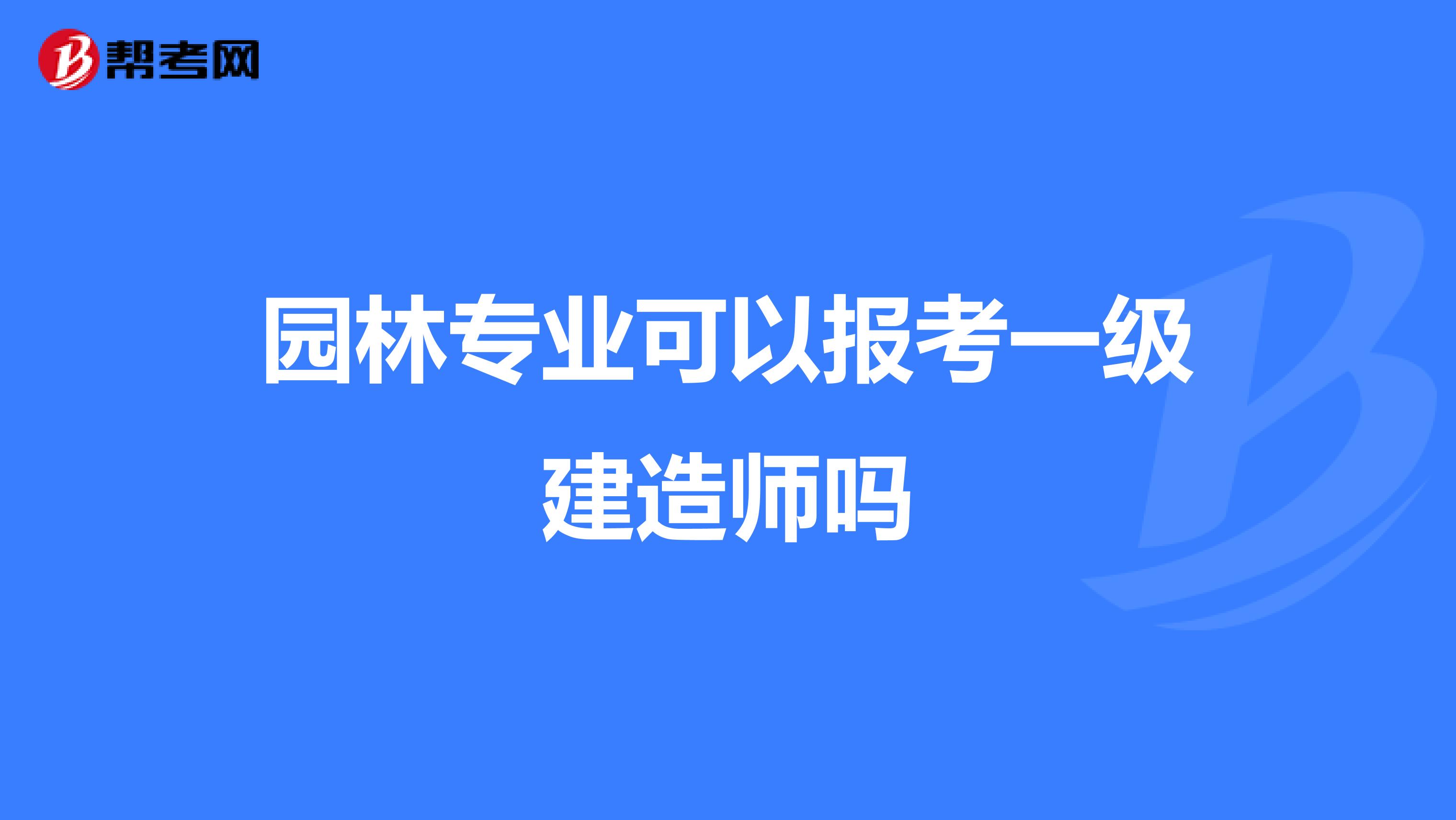 园林专业可以报考一级建造师吗