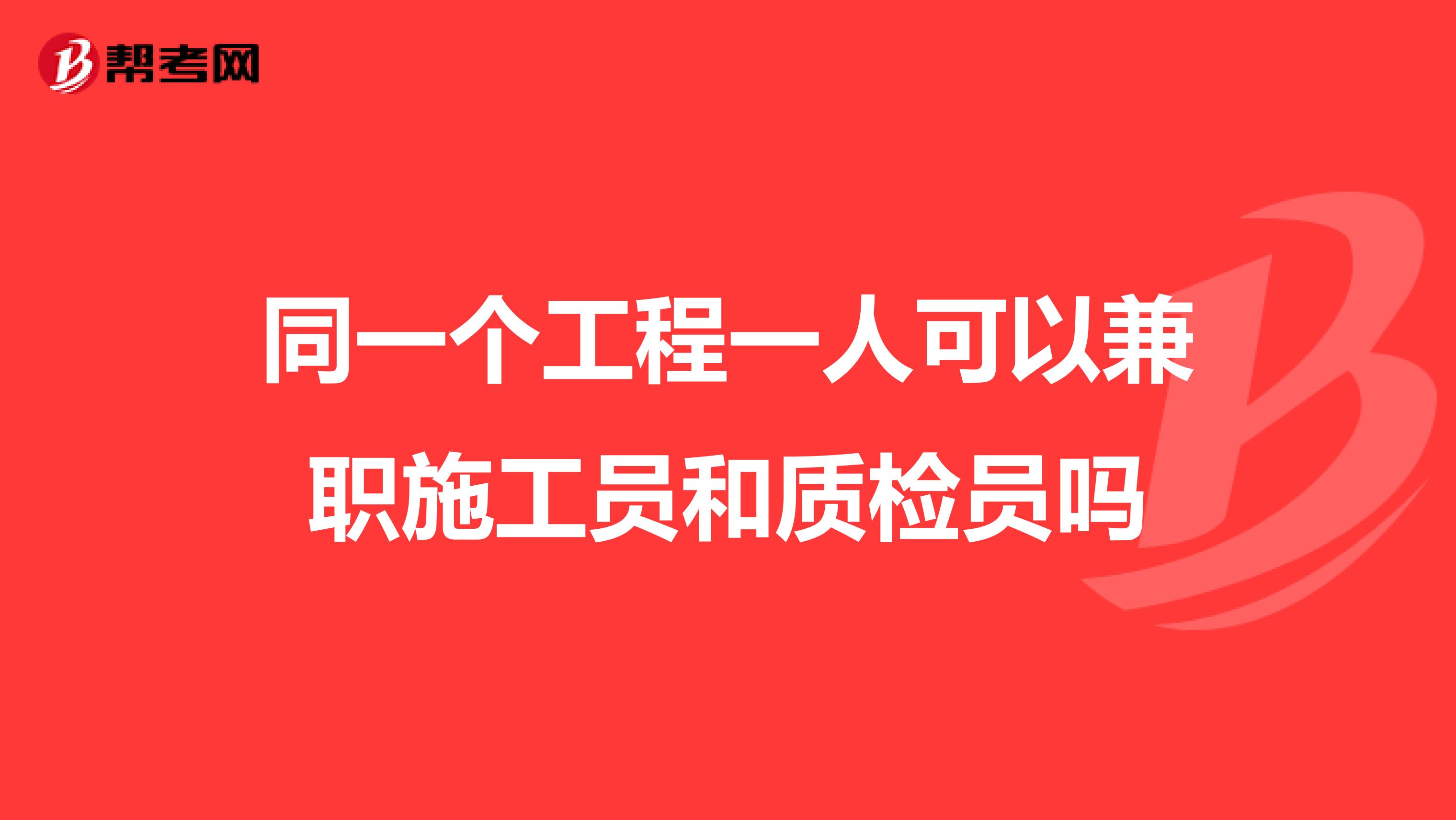 同一个工程一人可以兼职施工员和质检员吗