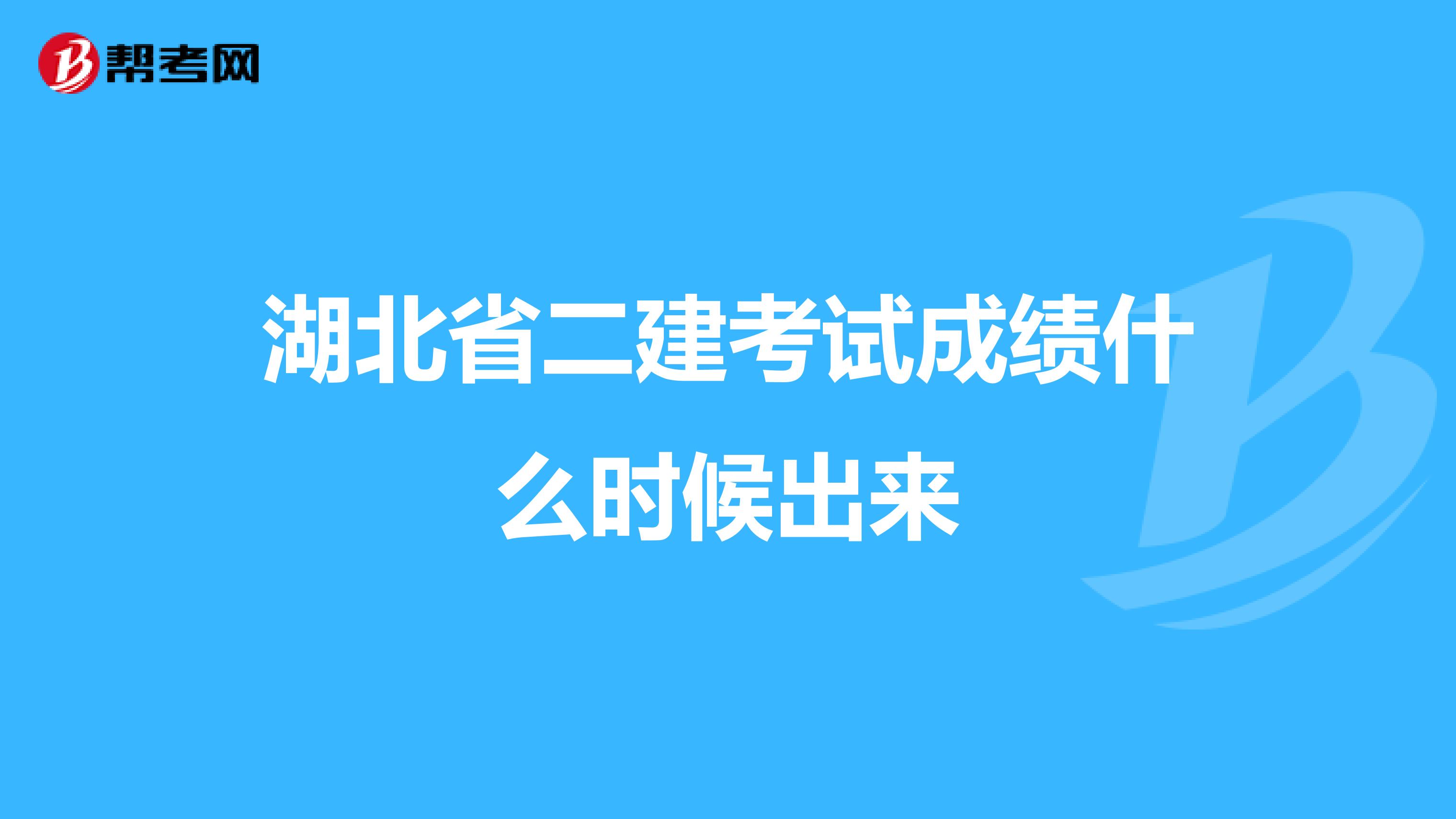 湖北省二建考试成绩什么时候出来