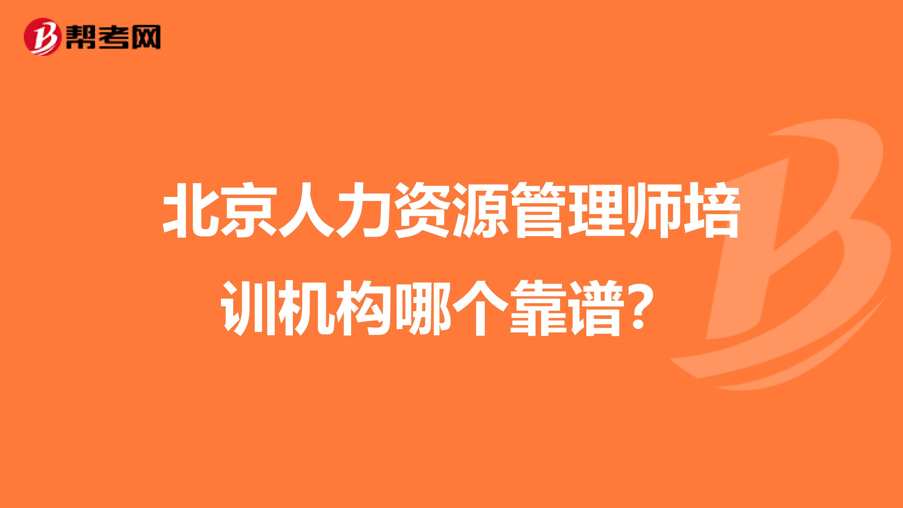 北京人力资源管理师培训机构哪个靠谱？