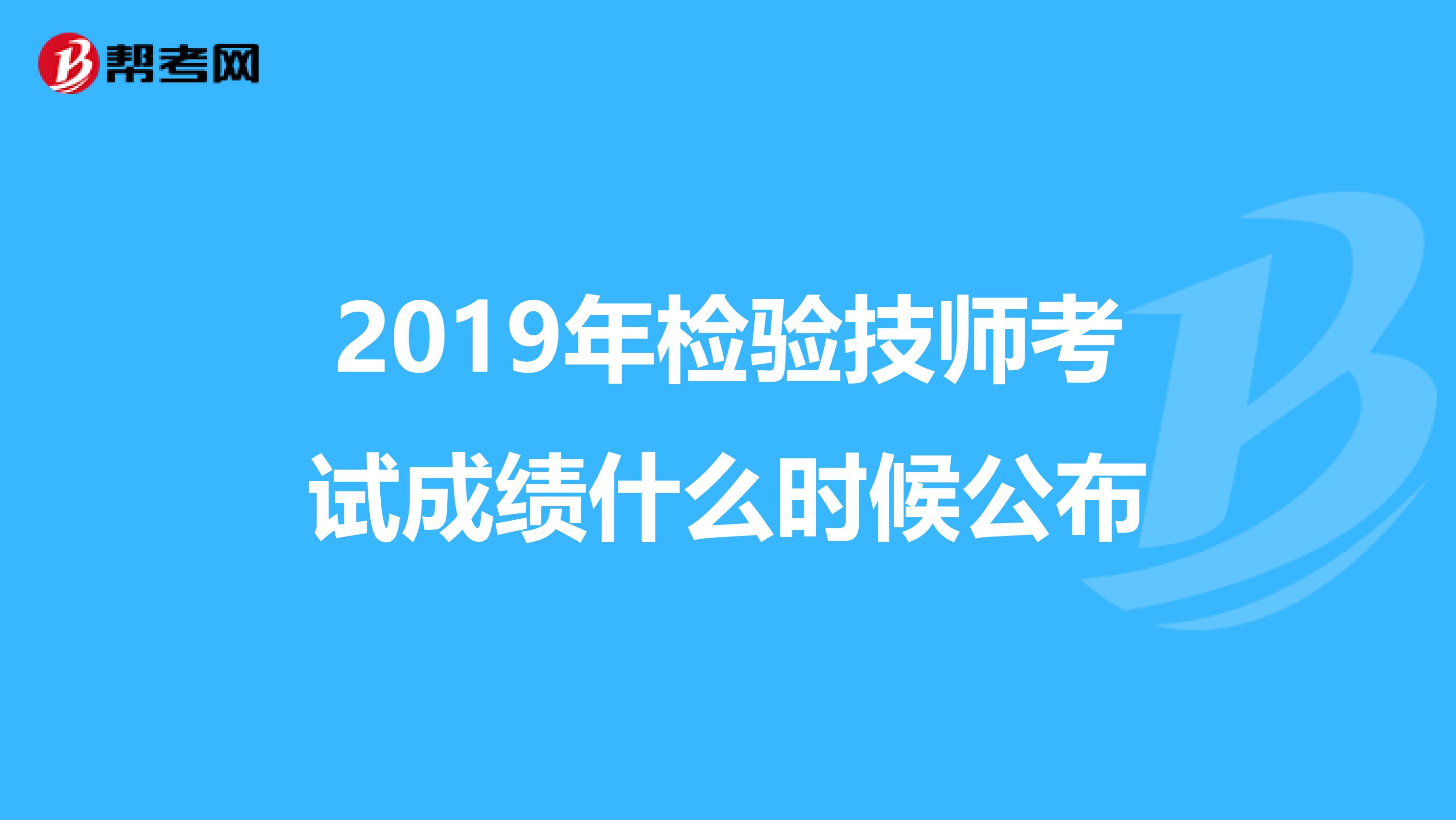 2019年检验技师考试成绩什么时候公布