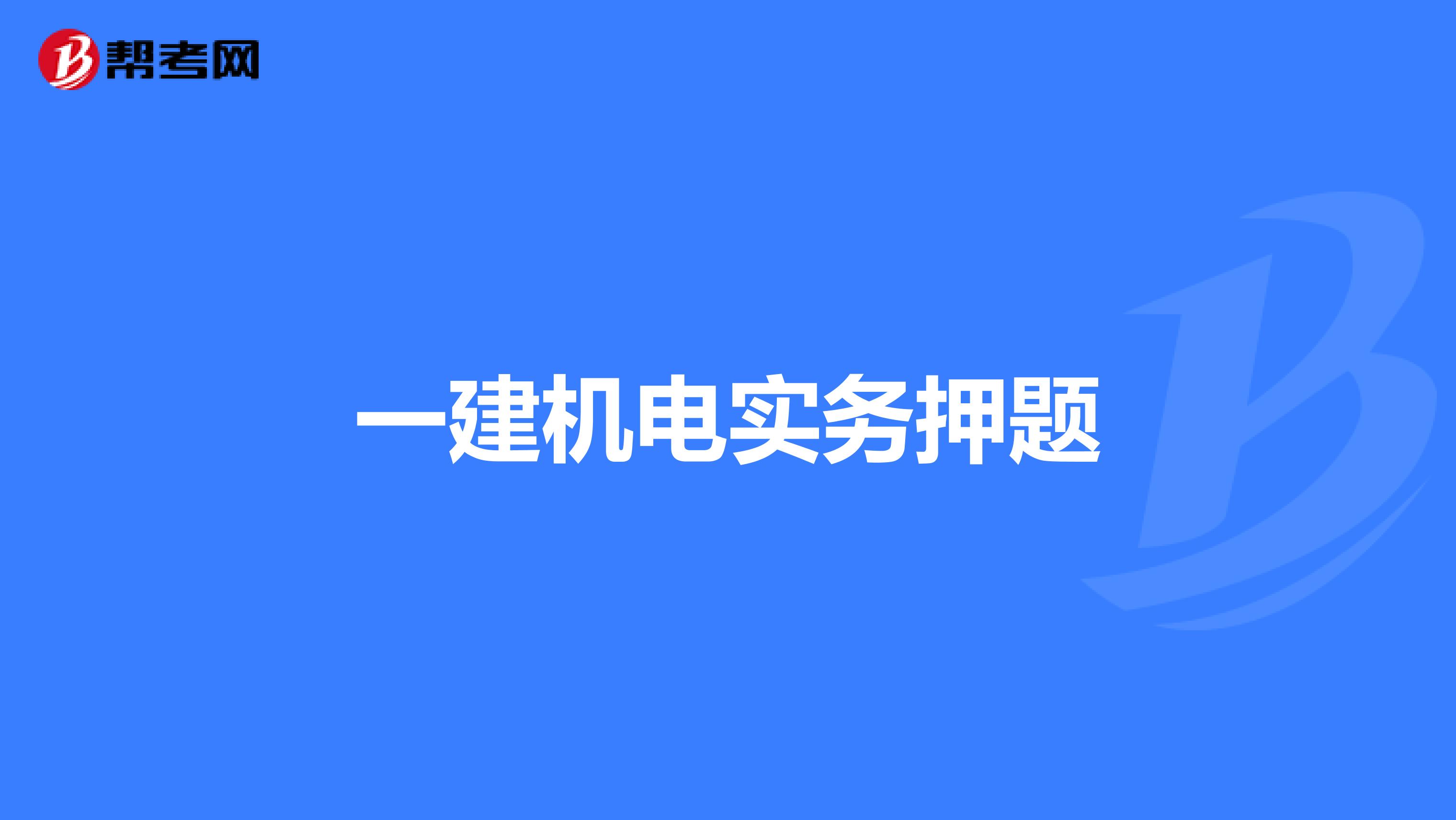 一建机电实务押题