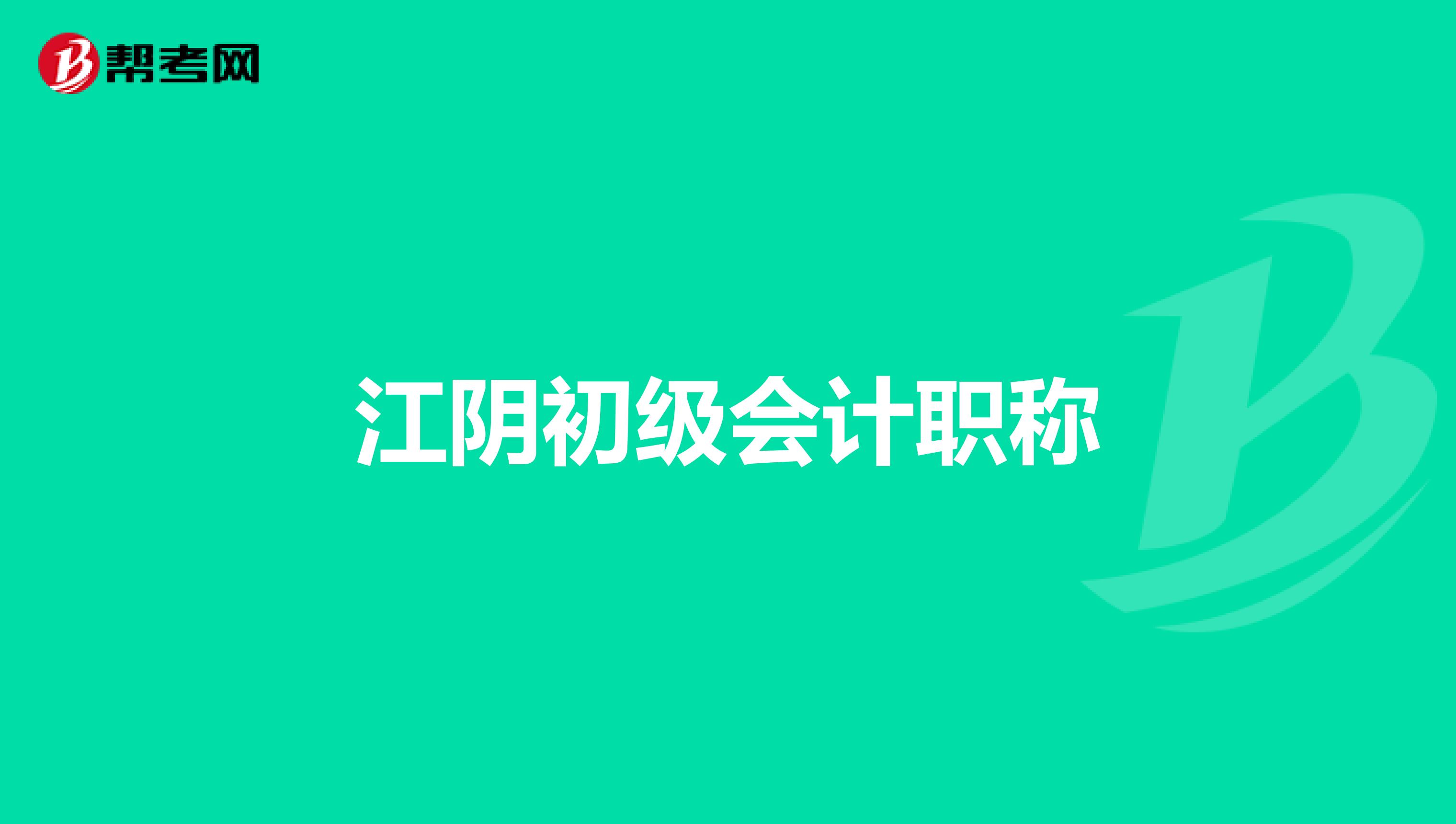 江阴初级会计职称