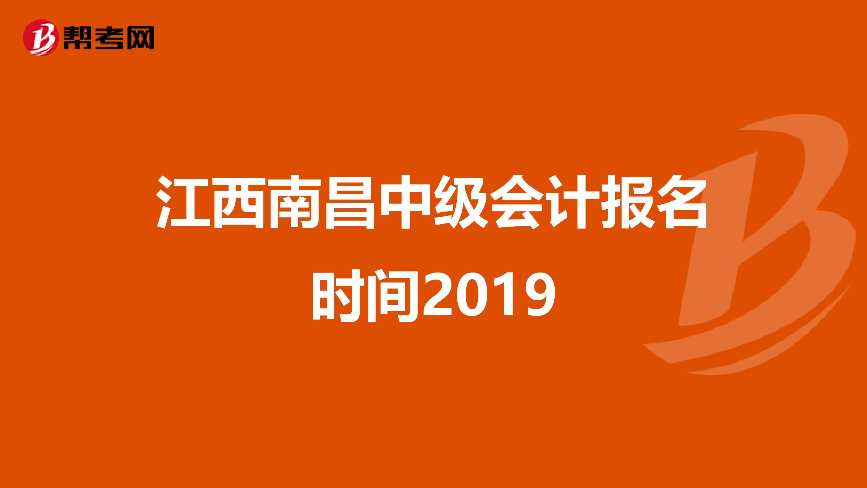 江西南昌中级会计报名时间2019