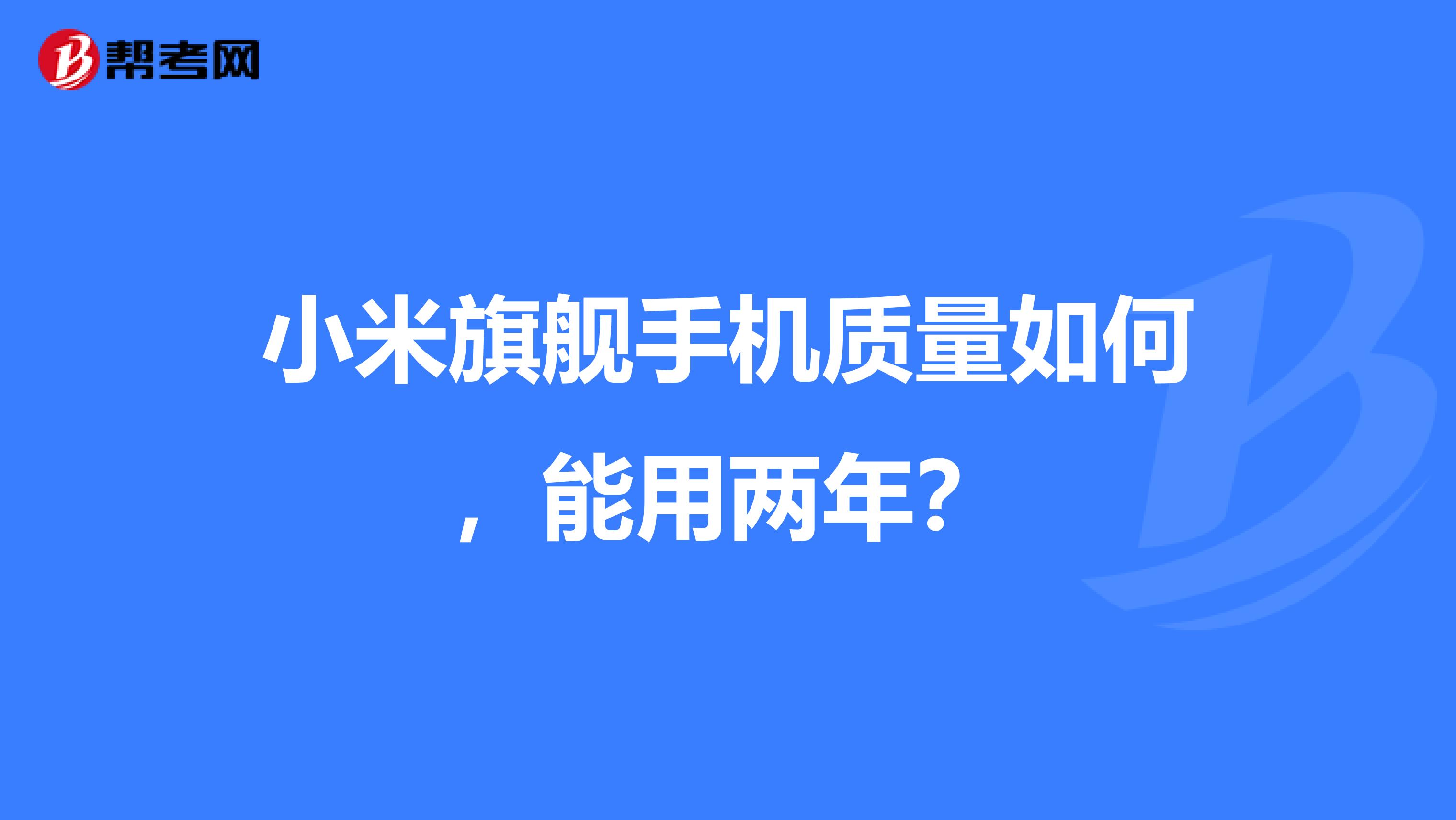 小米旗舰手机质量如何，能用两年？