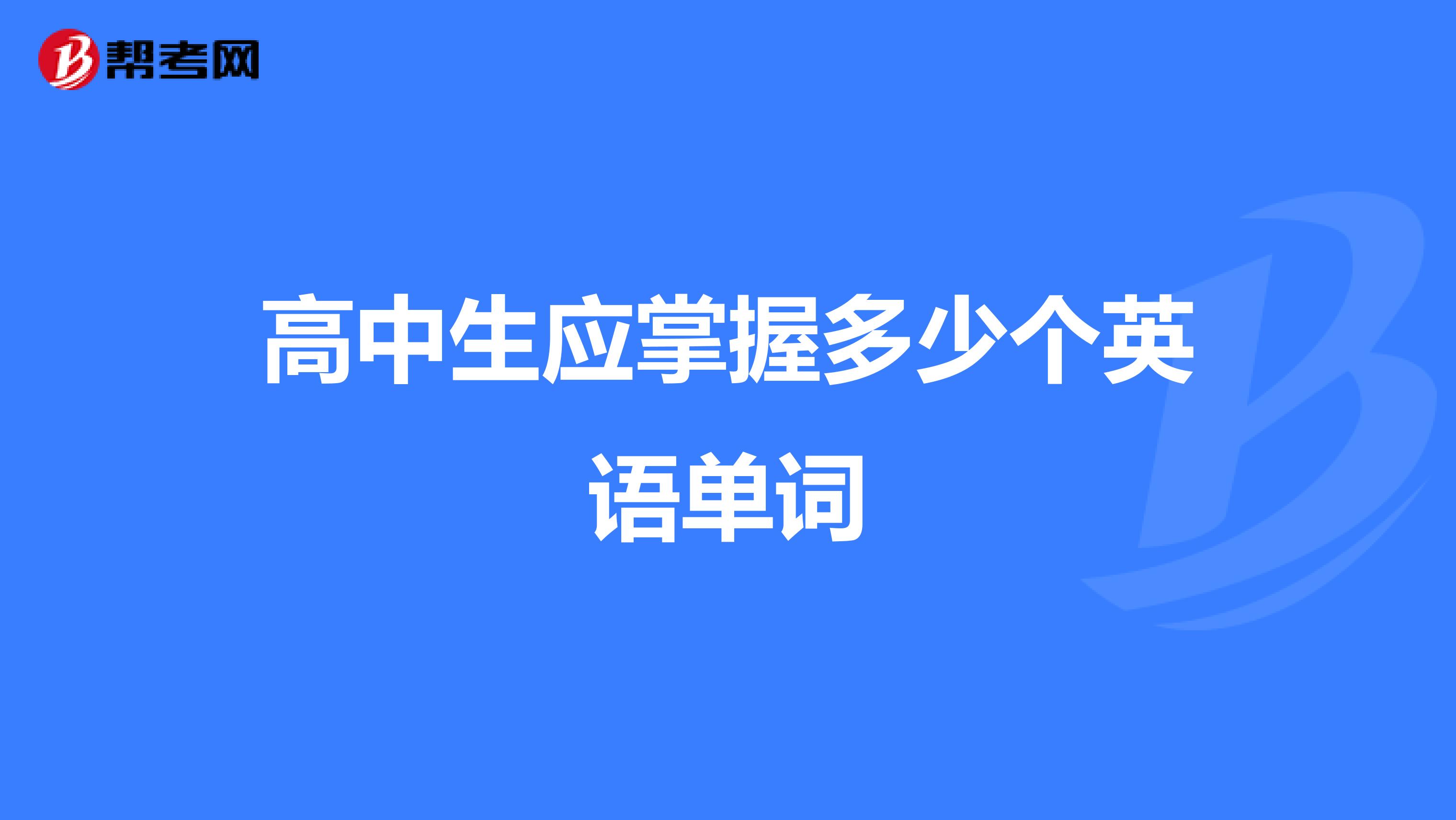 高中生应掌握多少个英语单词