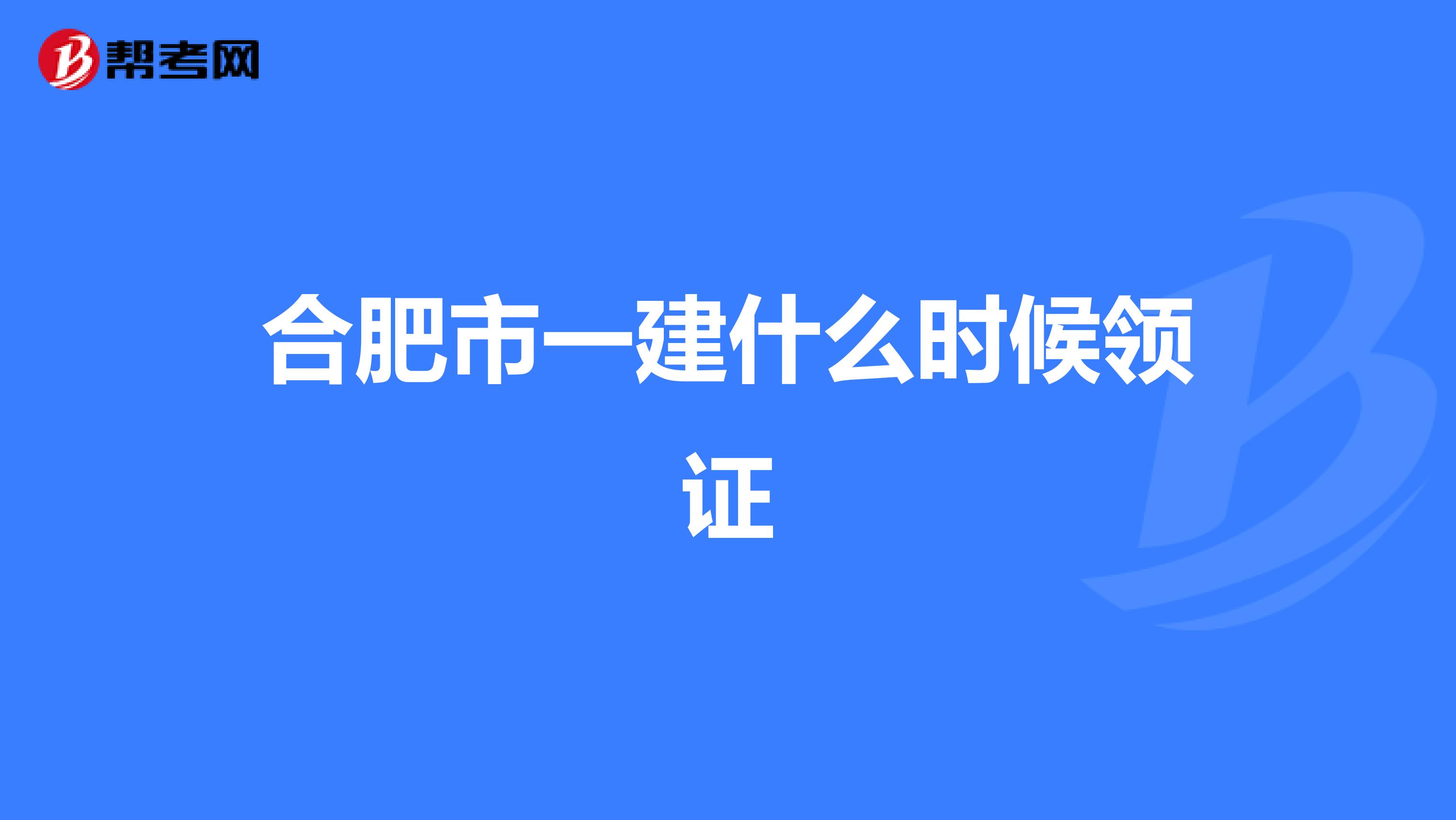 合肥市一建什么时候领证