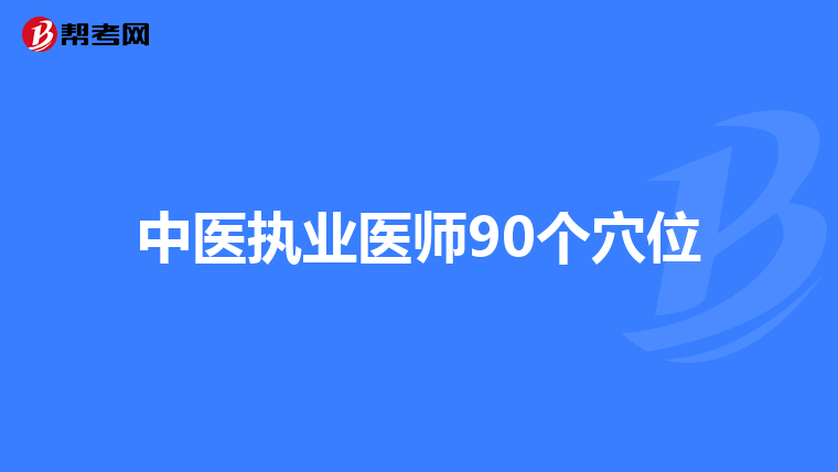 中医执业医师90个穴位