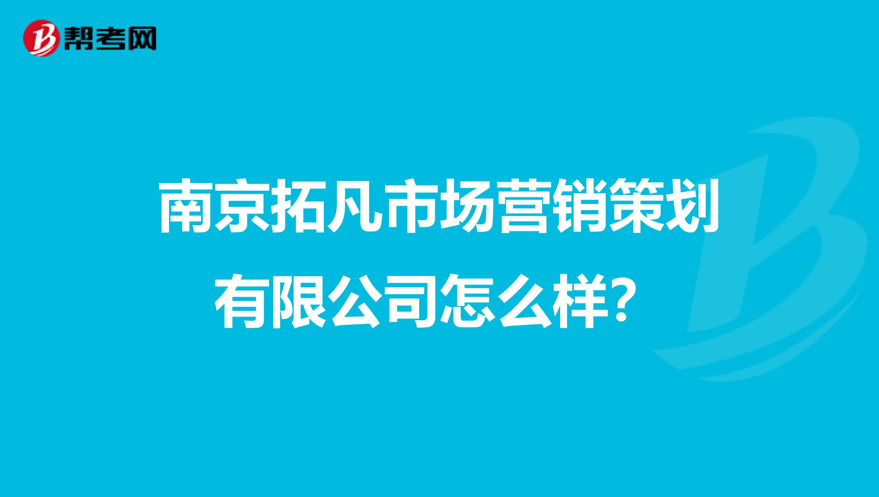 南京拓凡市场营销策划有限公司怎么样？