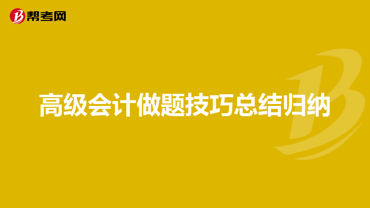高級會計做題技巧總結歸納