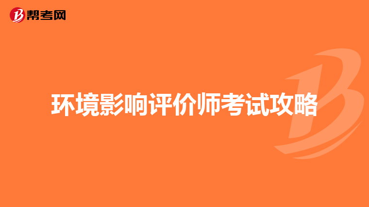 环境影响评价师考试攻略