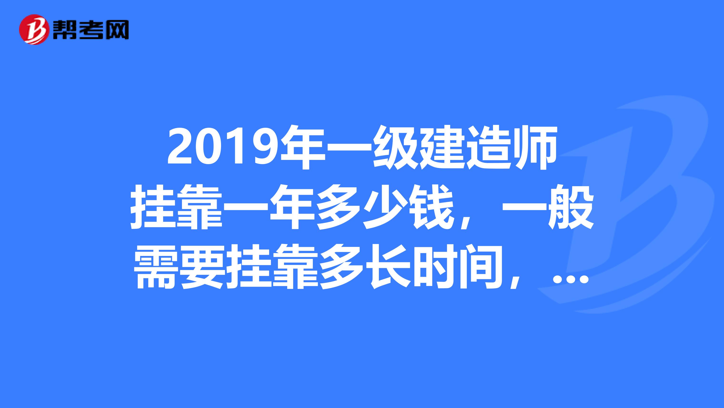 2019年一级建造师兼职一年多少钱,一般需要兼职多长时间,有风险吗?
