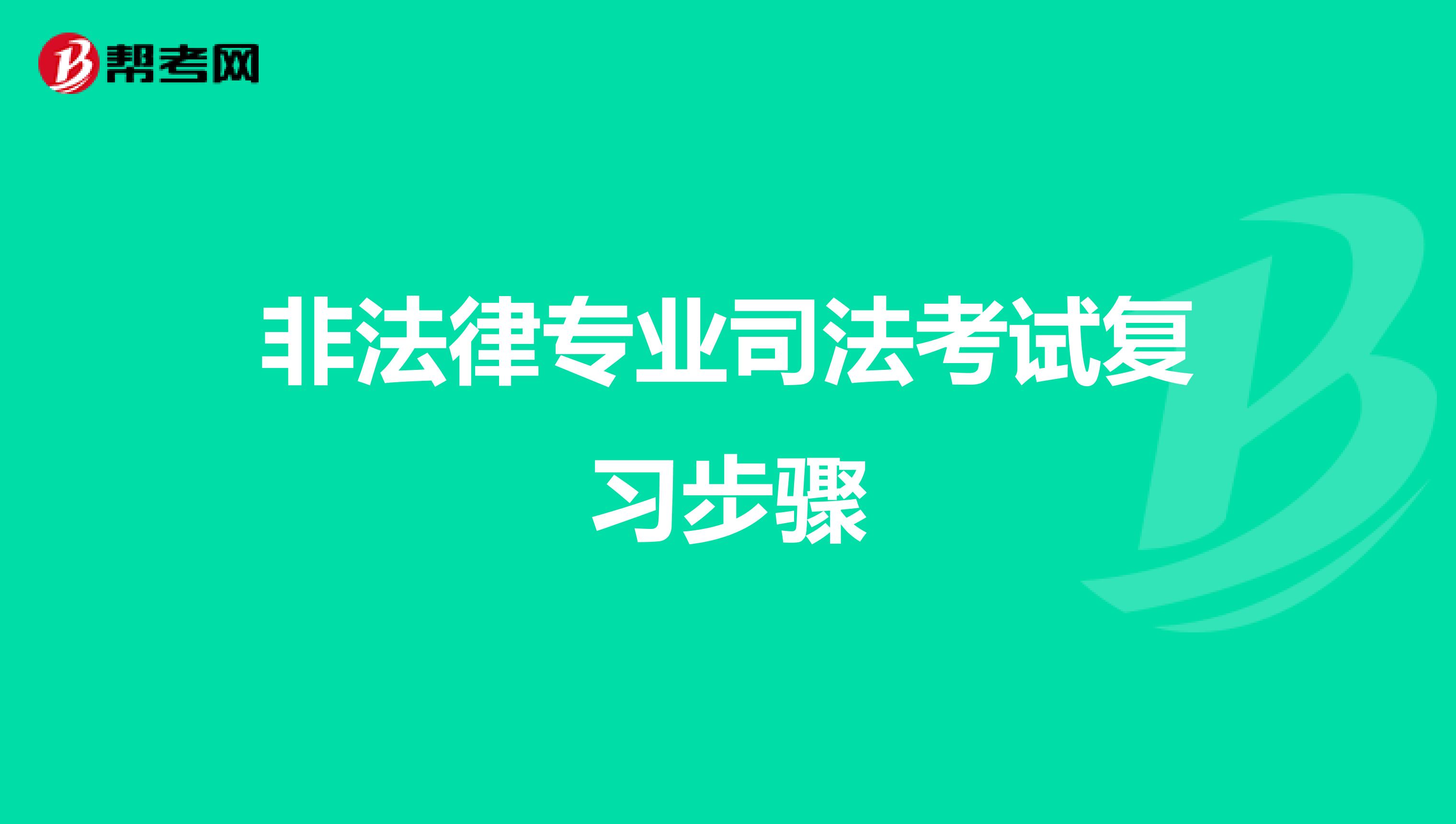 非法律专业司法考试复习步骤