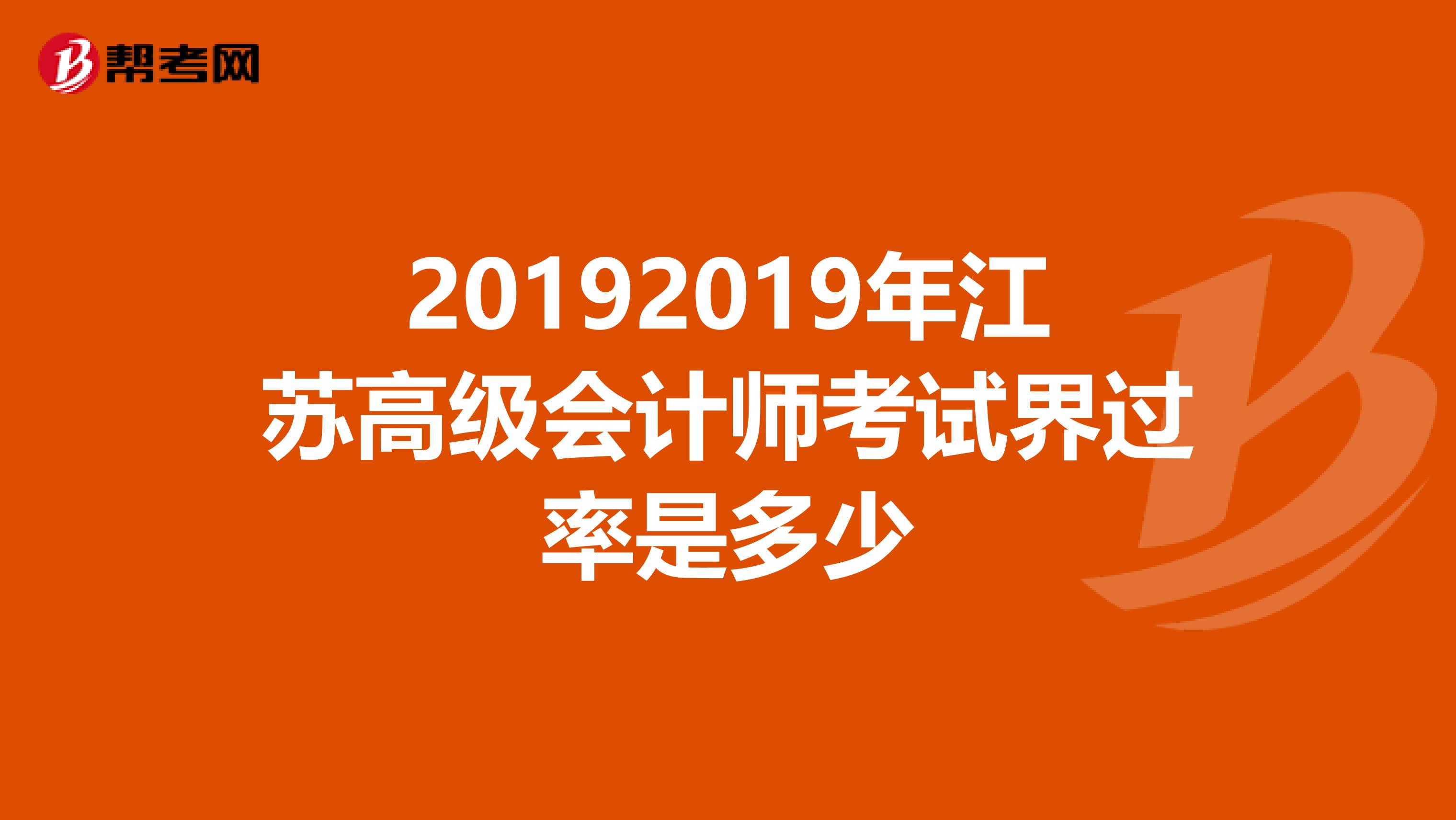 20192019年江苏高级会计师考试界过率是多少