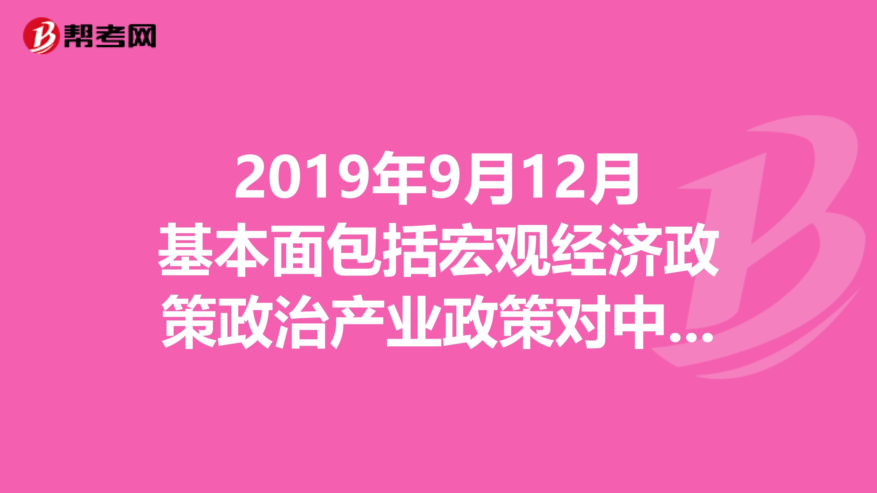 2019年9月12月基本面包括宏观经济政策政治产业政策对中国证券市场的影响急