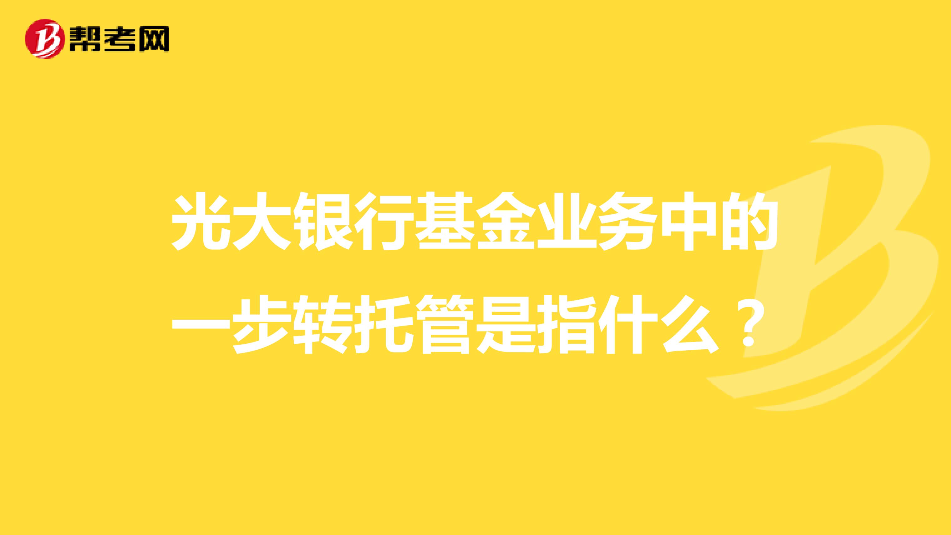 光大银行基金业务中的一步转托管是指什么?