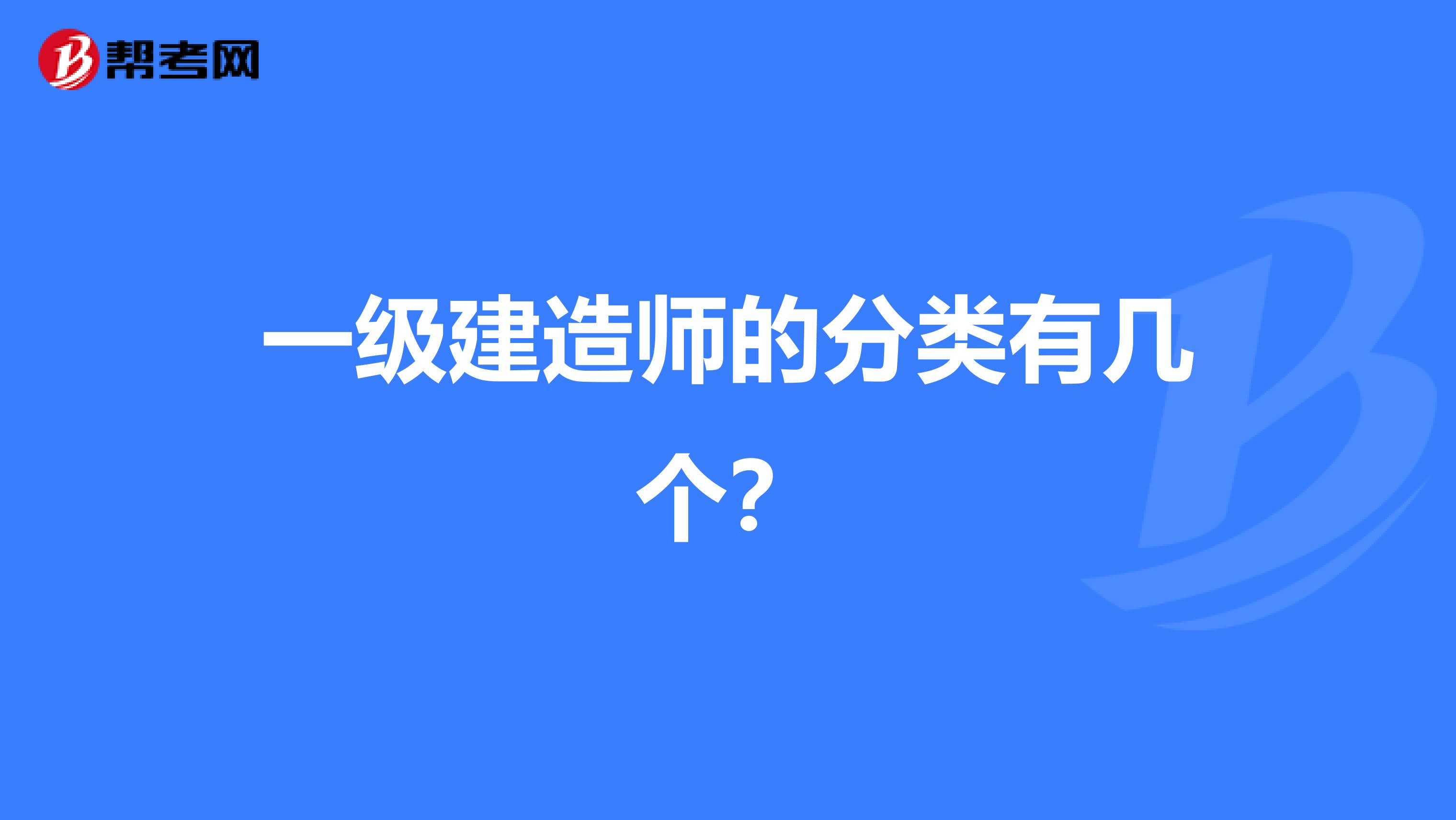 一级建造师的分类有几个？