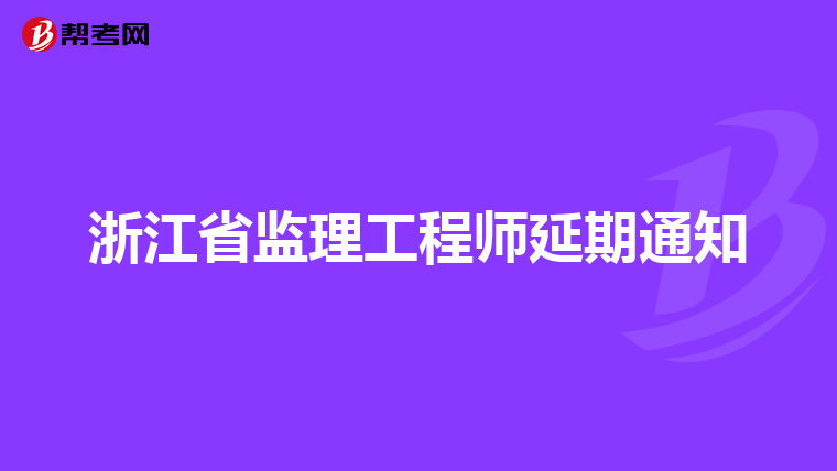 浙江省监理工程师延期通知
