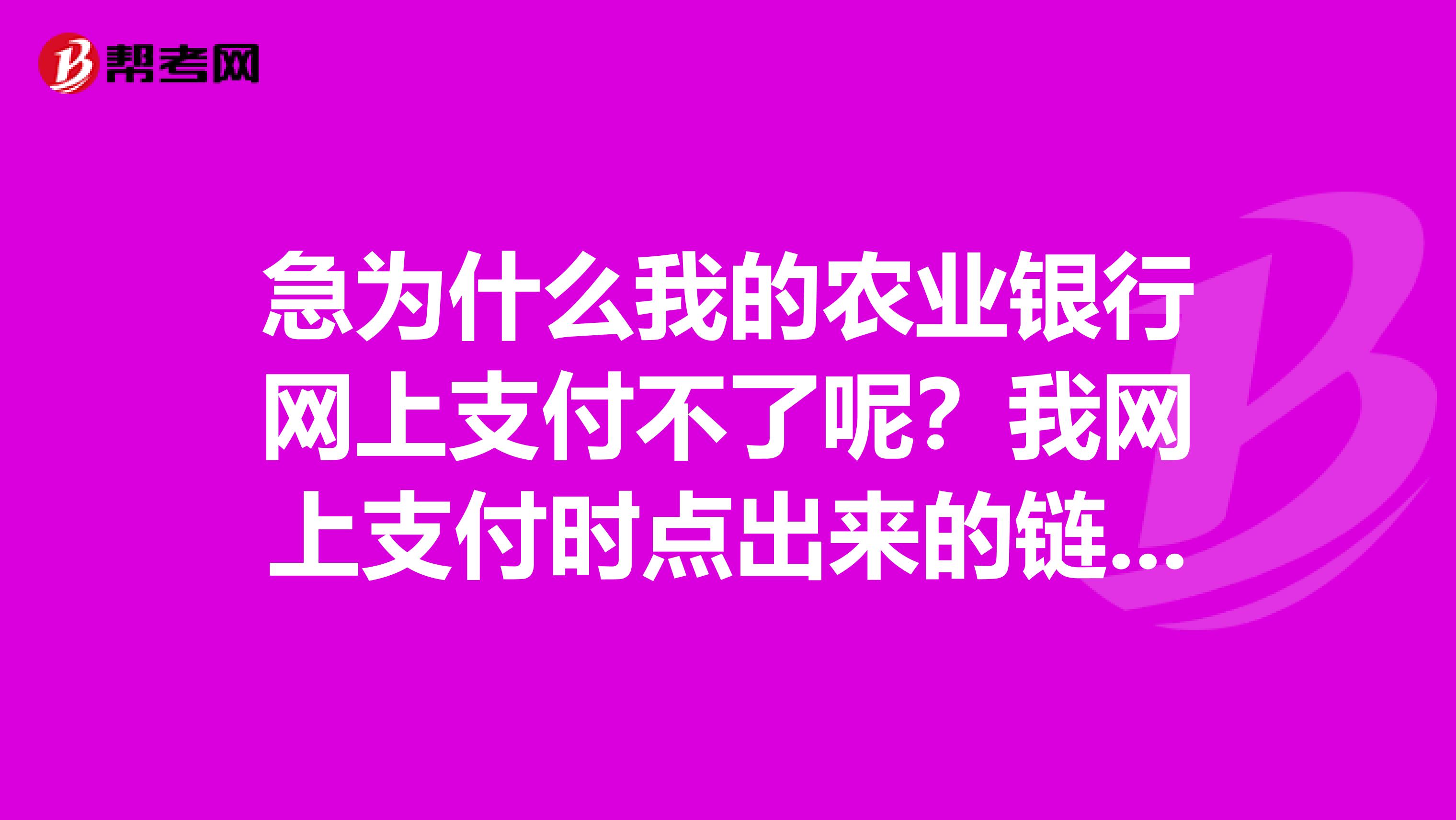 急为什么我的农业银行网上支付不了呢?我网上支付时点出来的链接是空白页,在其他电脑上就不是,。