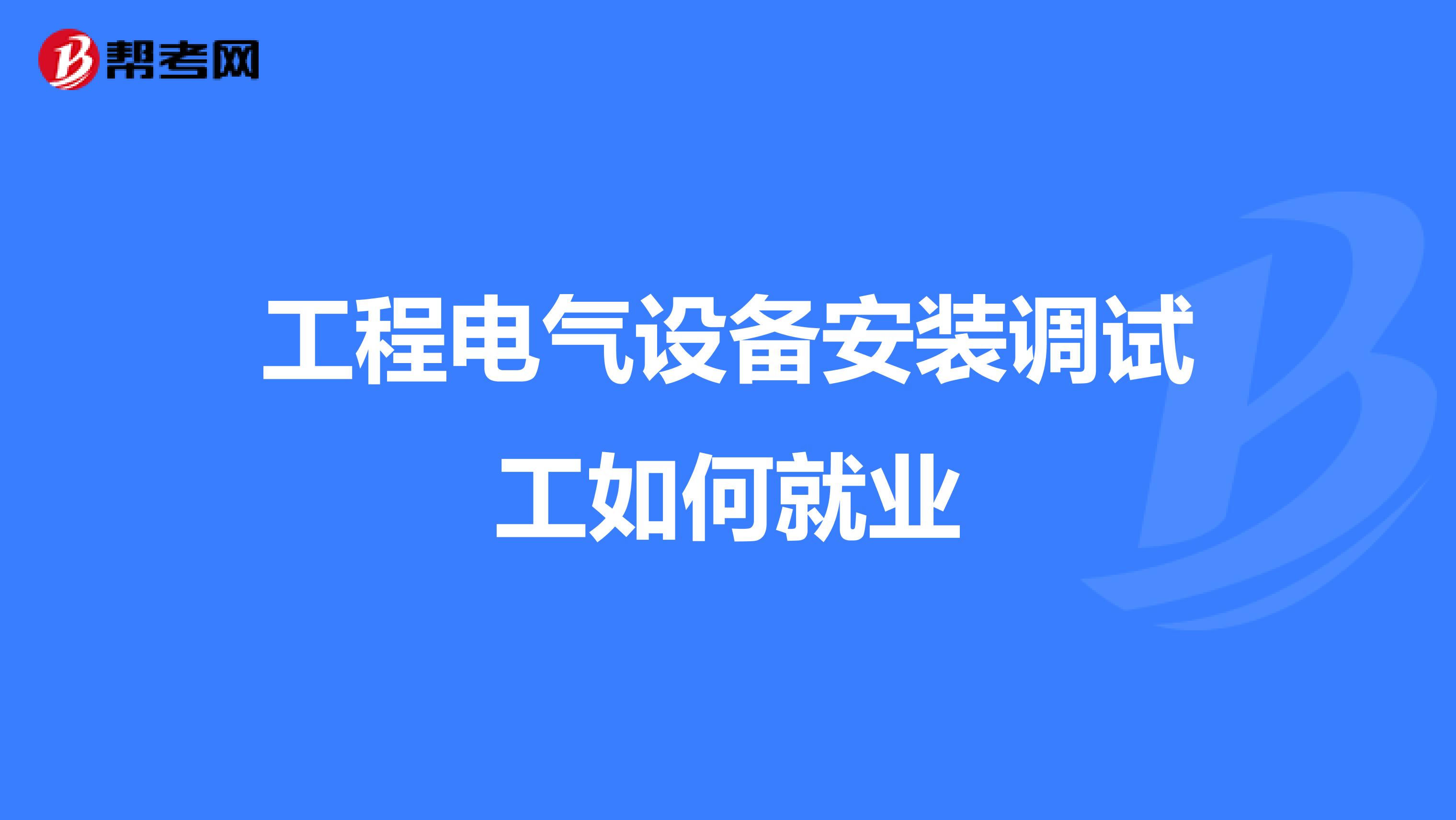 工程电气设备安装调试工如何就业
