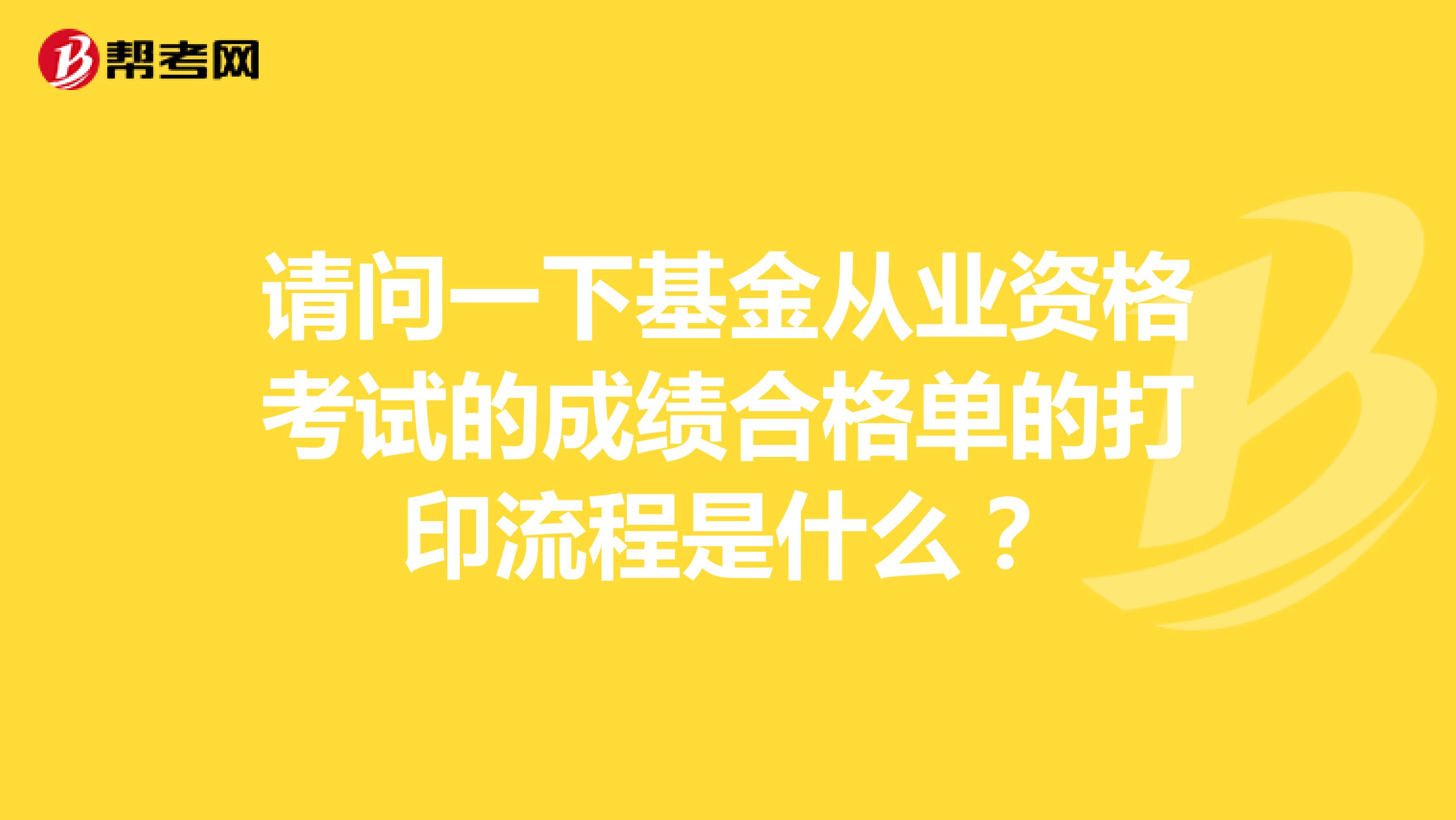 请问一下基金从业资格考试的成绩合格单的打印流程是什么？