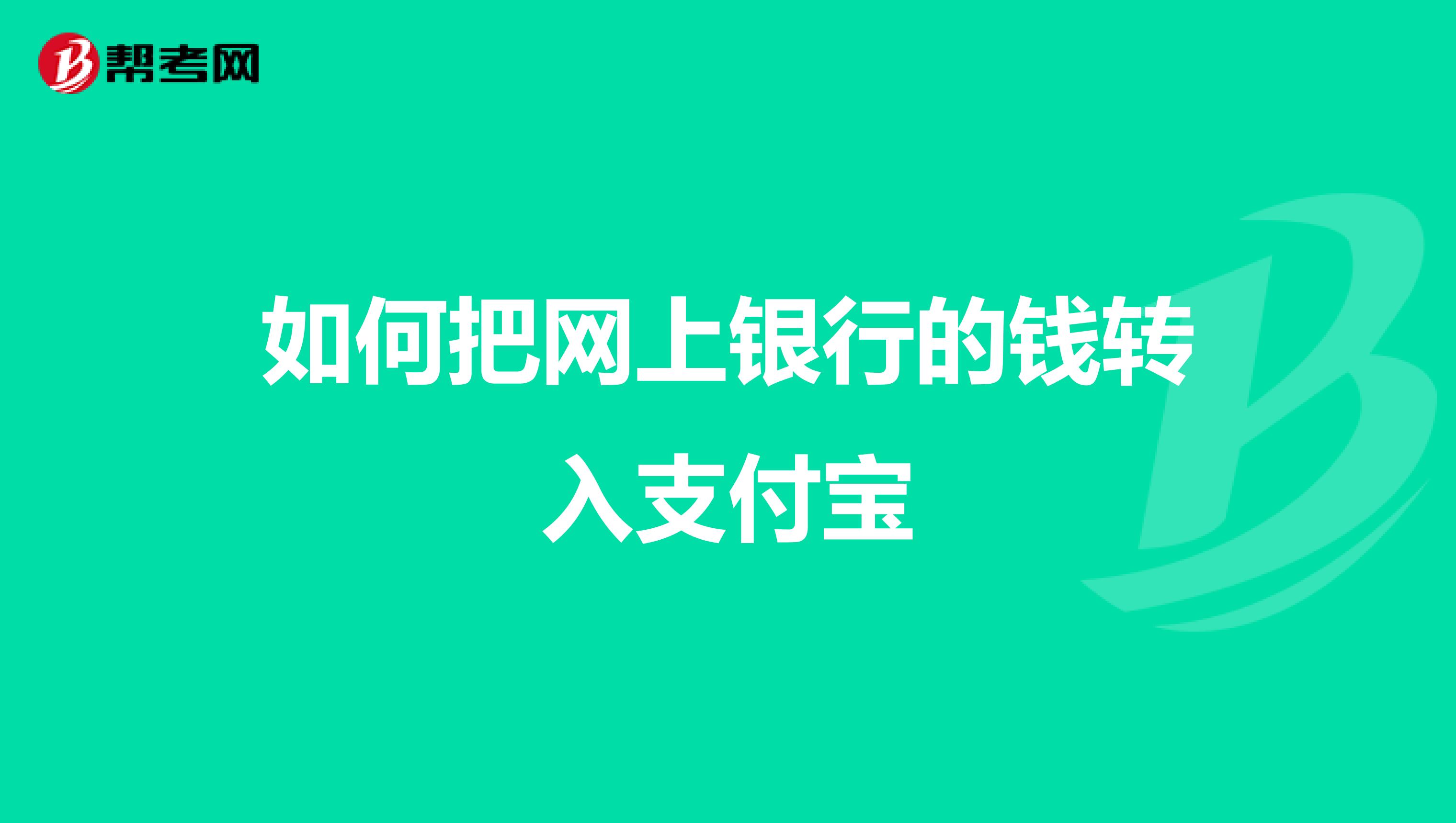 如何把网上银行的钱转入支付宝