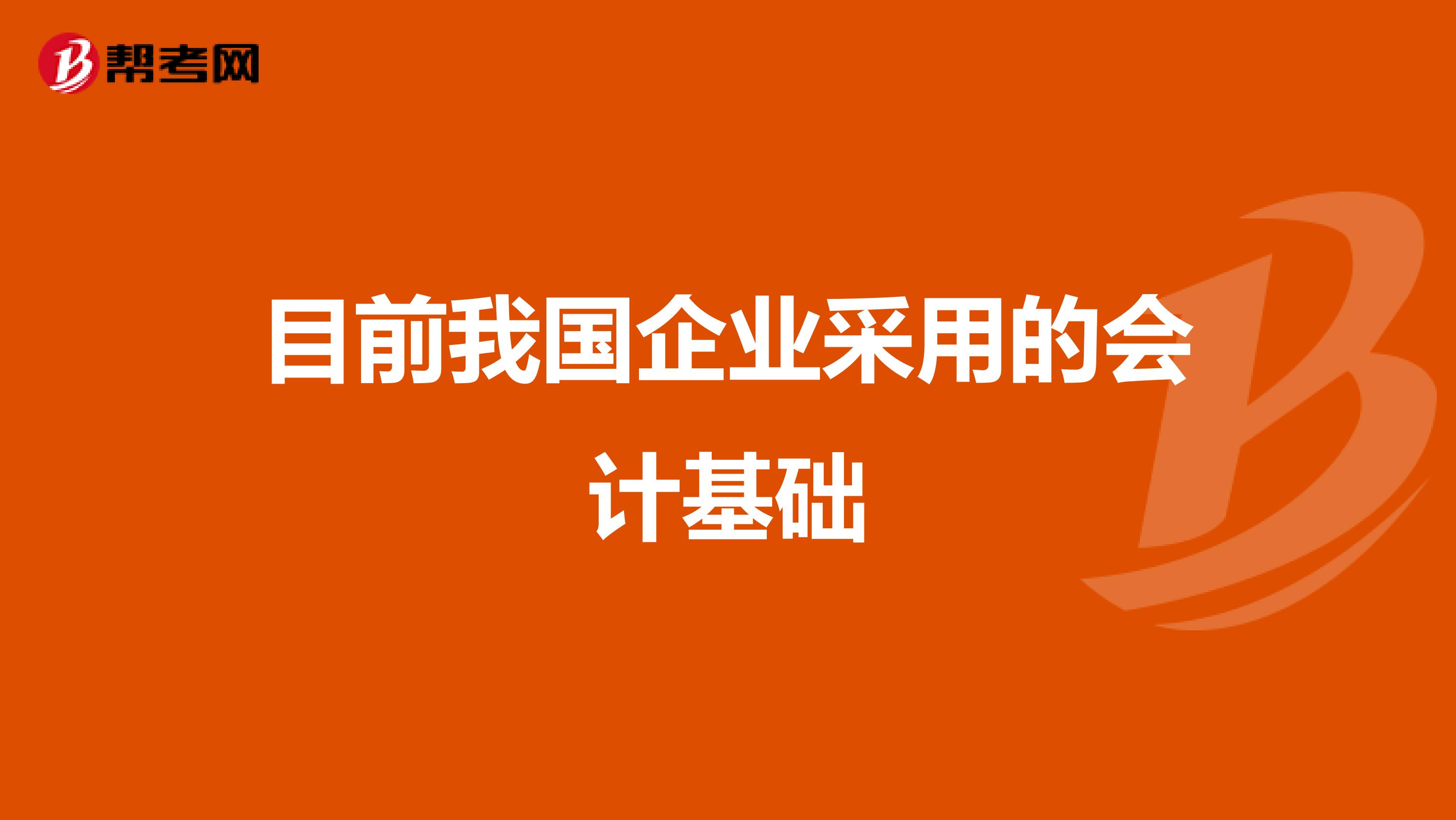 目前我国企业采用的会计基础