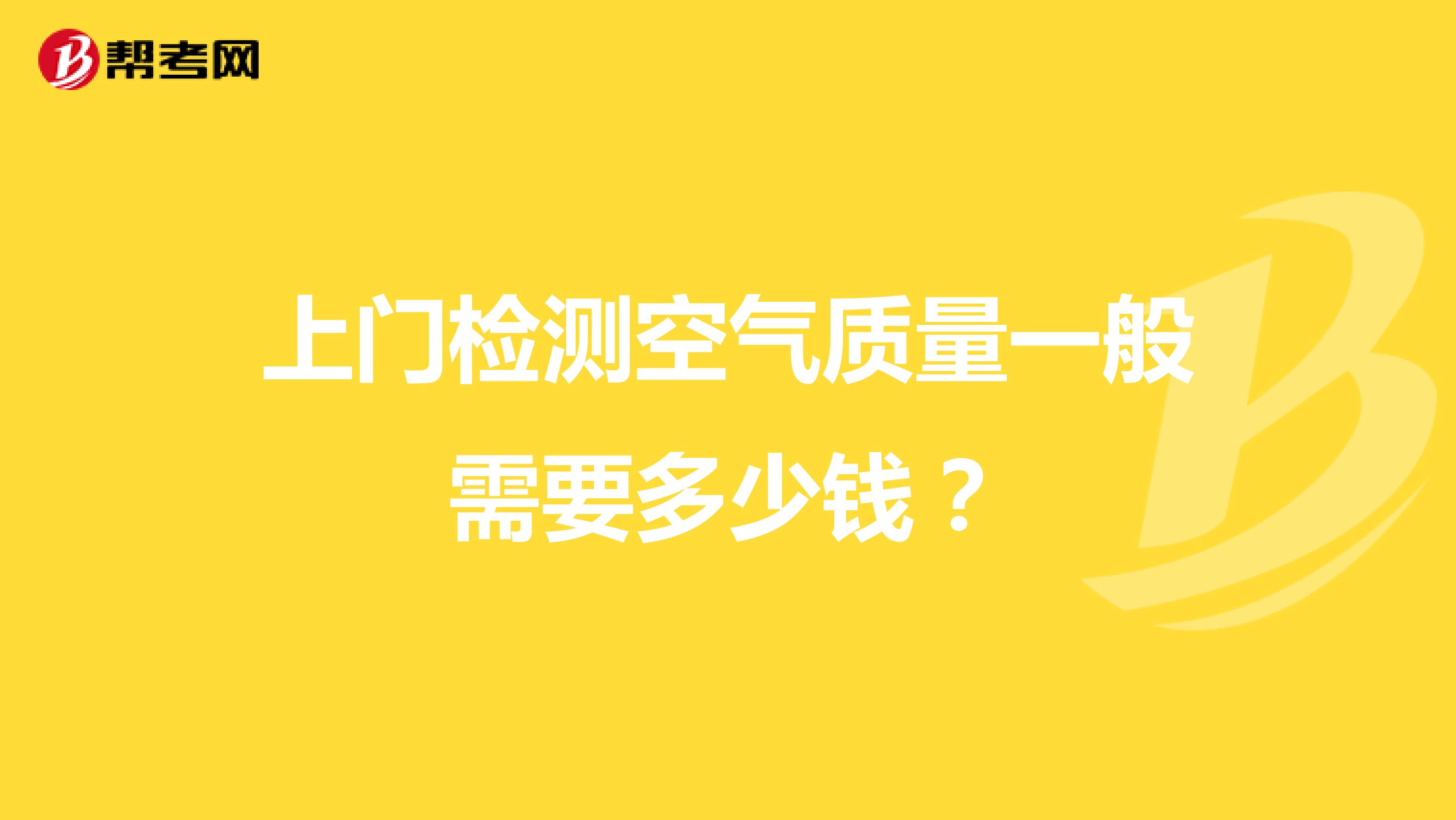 上门检测空气质量一般需要多少钱？