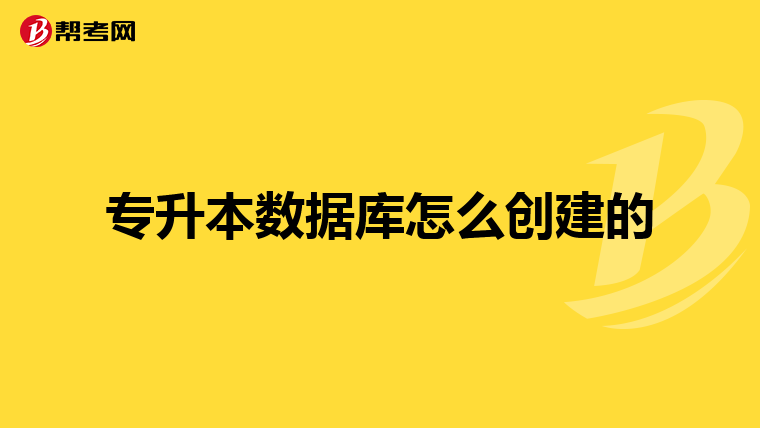 专升本数据库怎么创建的