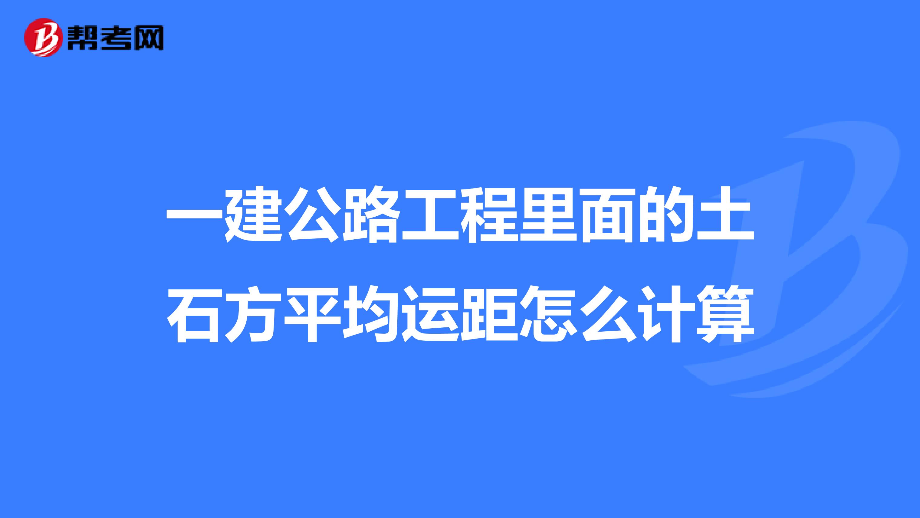 一建公路工程里面的土石方平均运距怎么计算