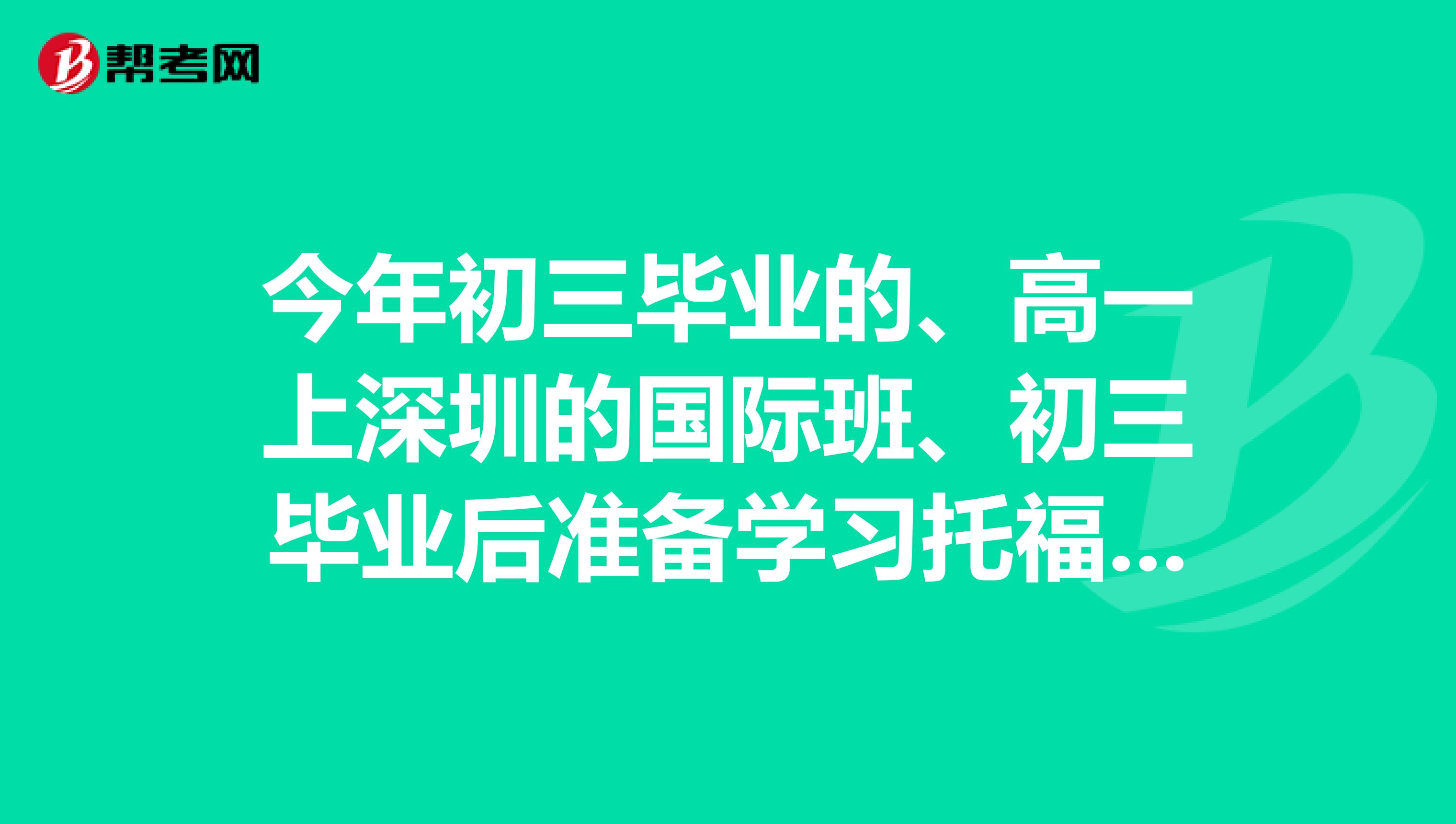 今年初三毕业的、高一上深圳的国际班、初三毕业后准备学习托福、会不会太早了？