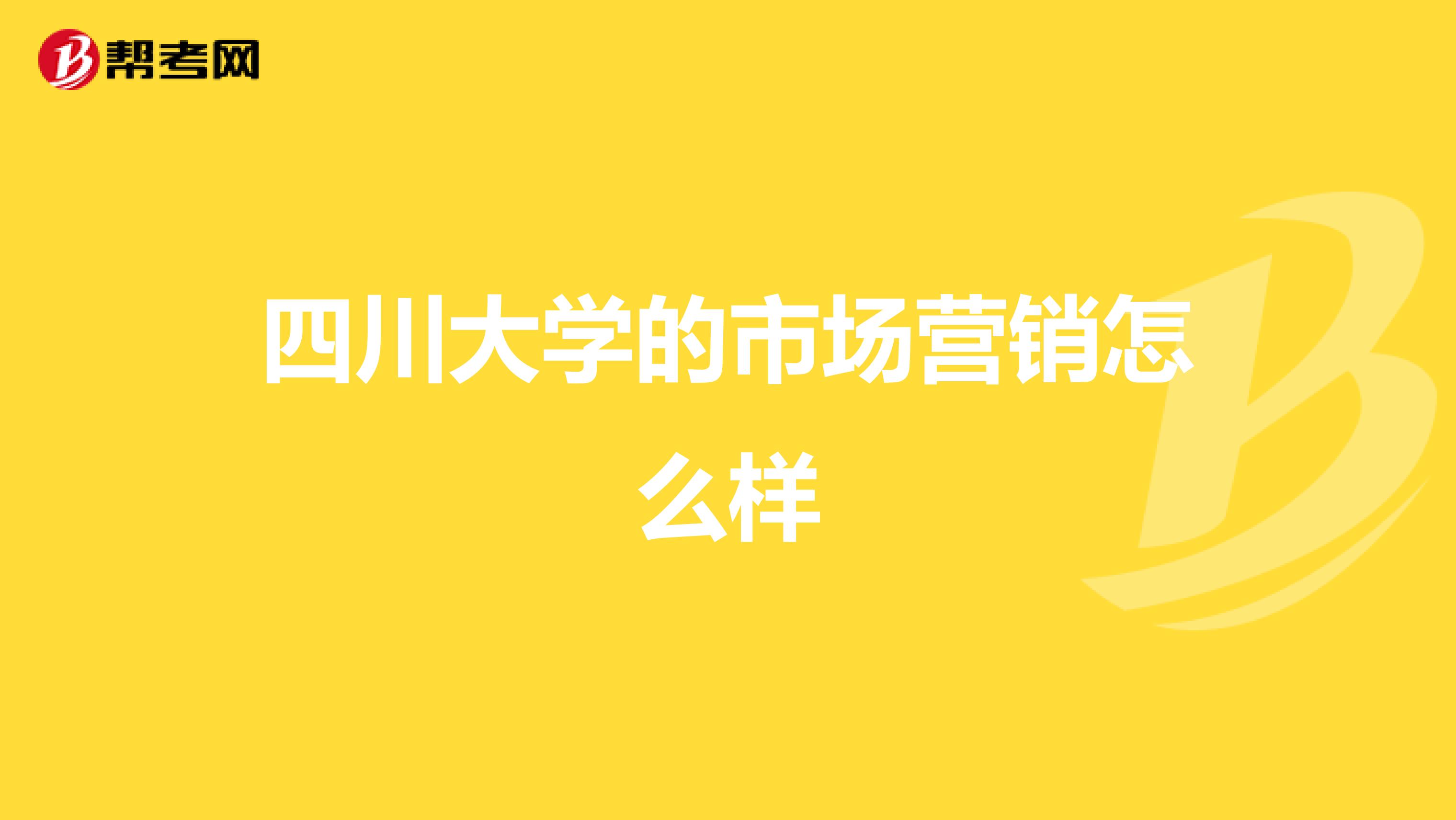 四川大学的市场营销怎么样