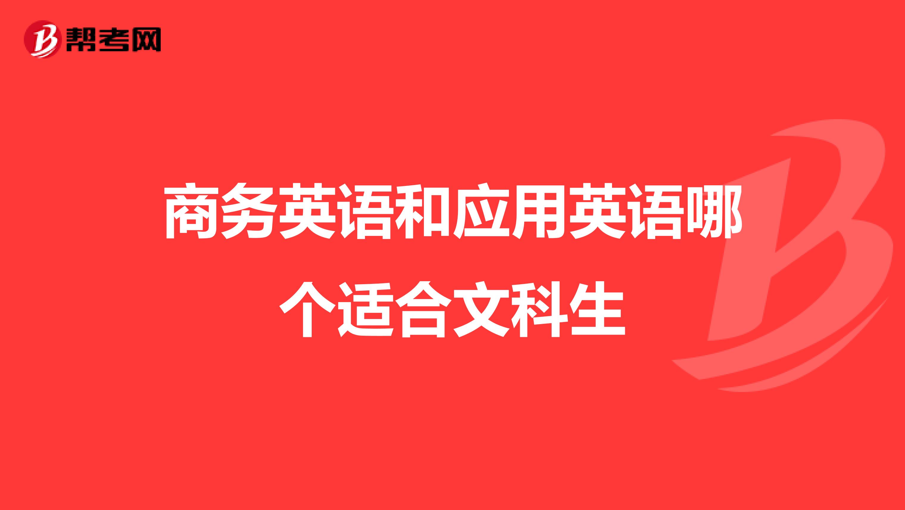 商务英语和应用英语哪个适合文科生