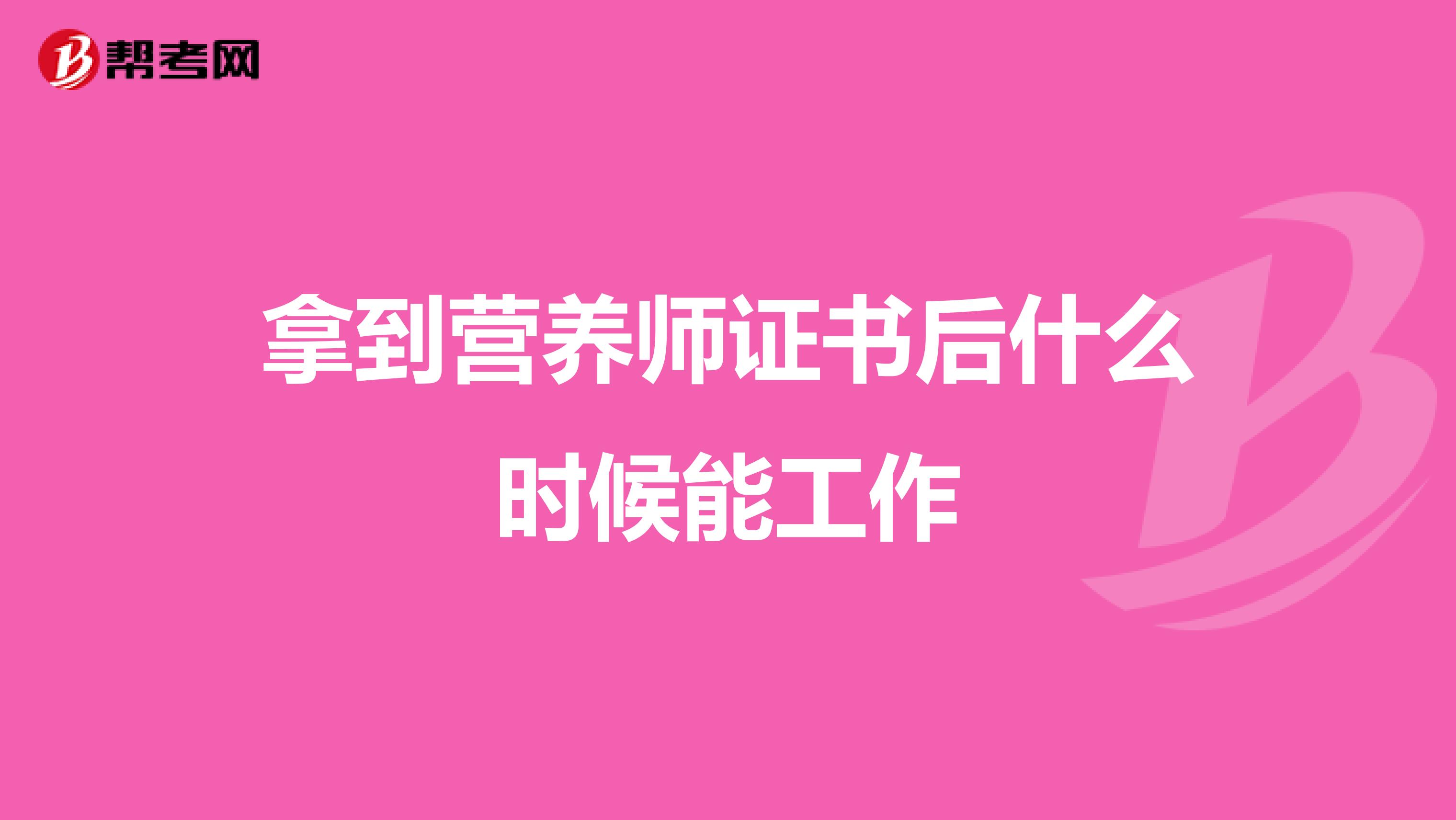 拿到營養(yǎng)師證書后什么時(shí)候能工作