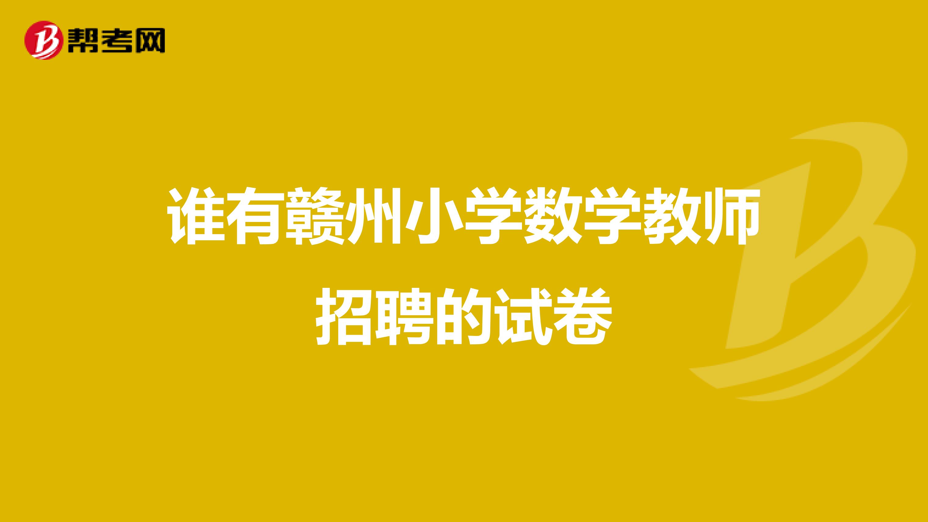 谁有赣州小学数学教师招聘的试卷