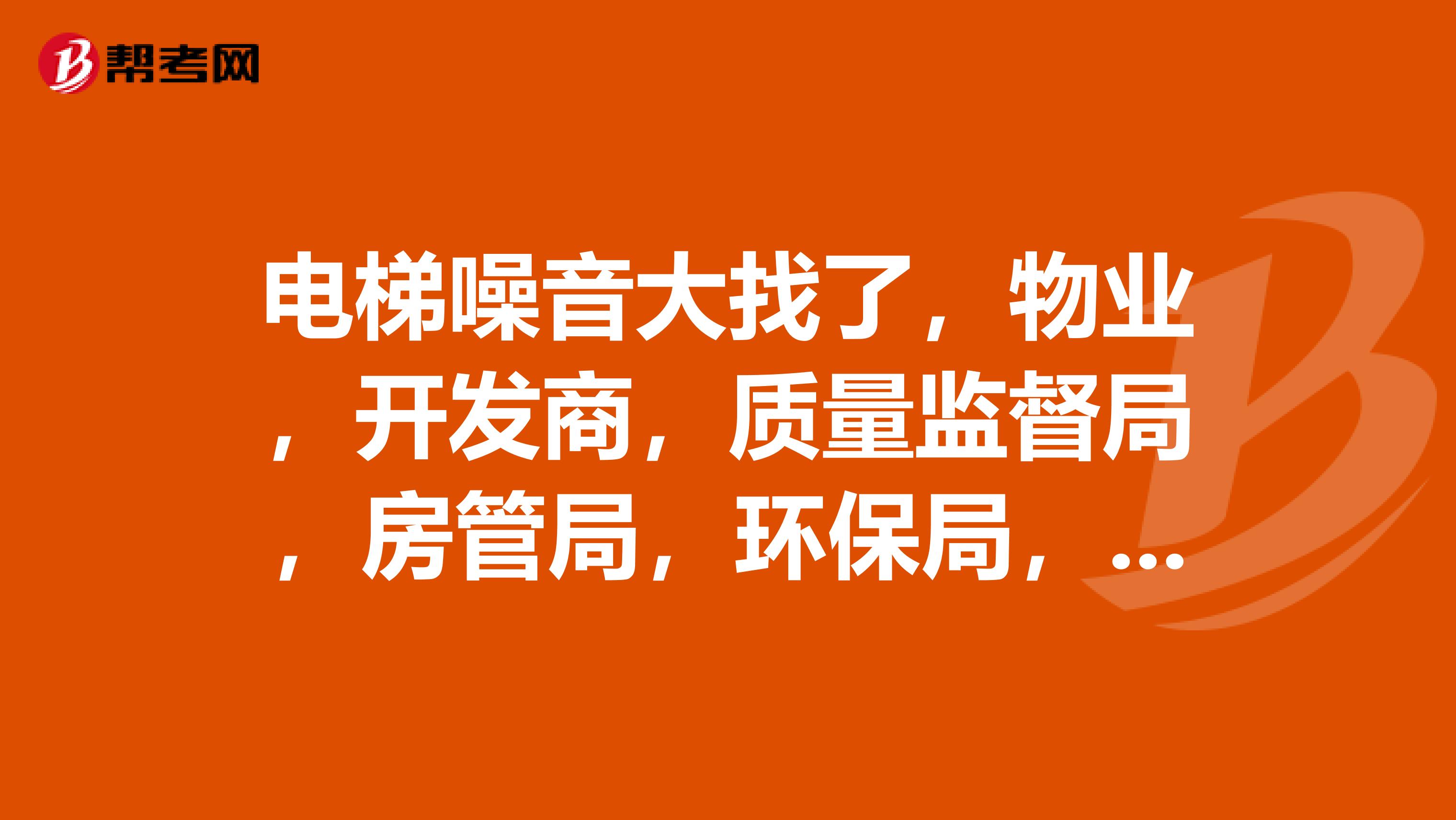电梯噪音大找了，物业，开发商，质量监督局，房管局，环保局，都不管