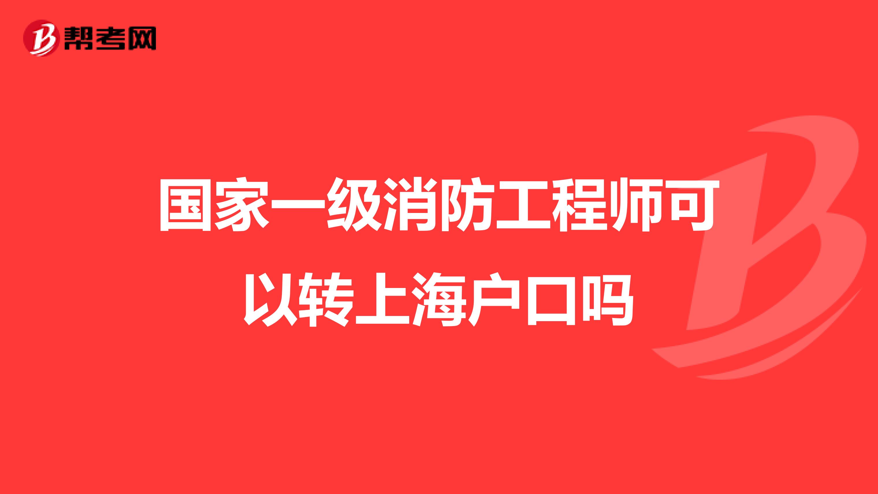 国家一级消防工程师可以转上海户口吗