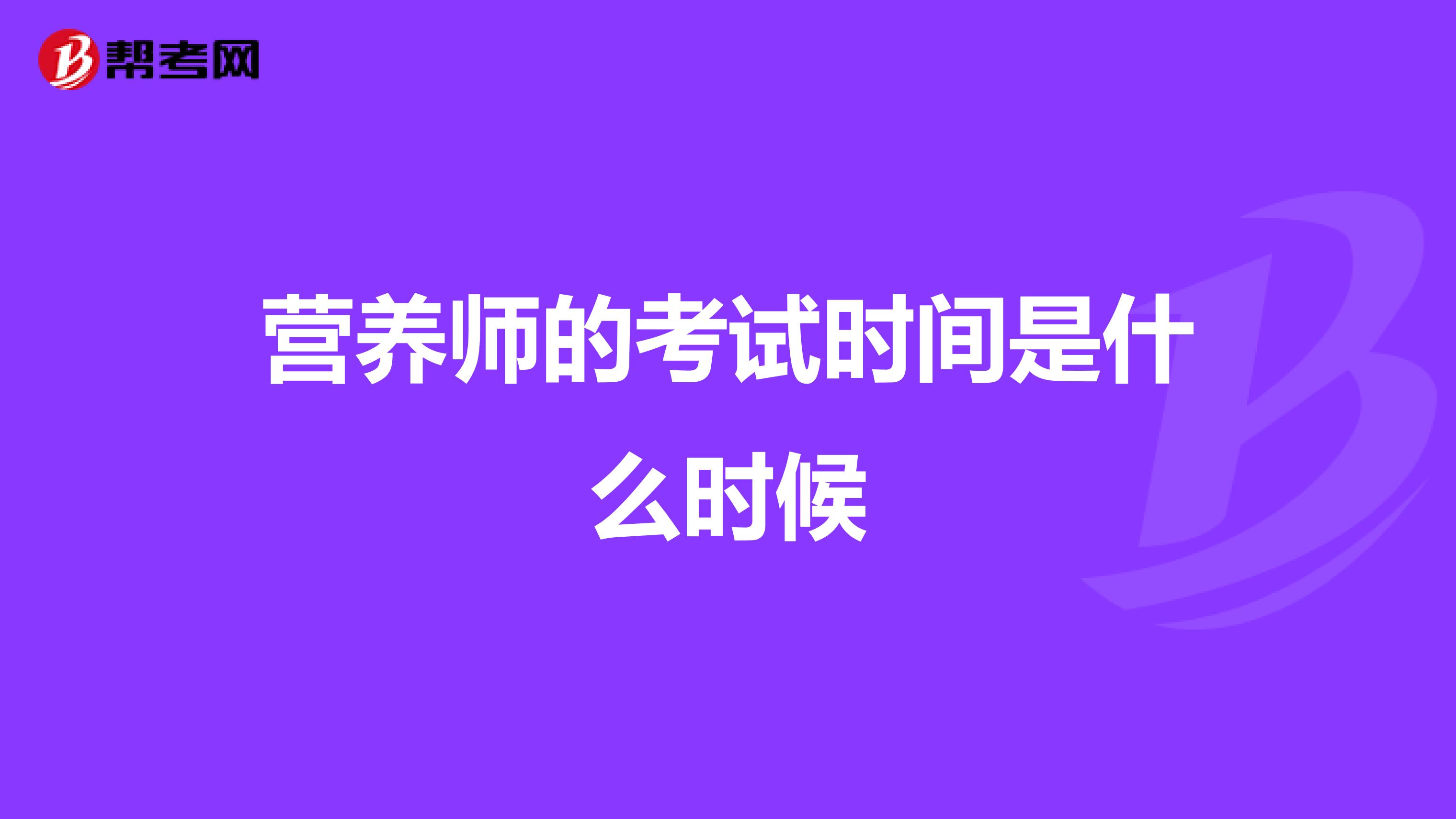 營養師的考試時間是什么時候