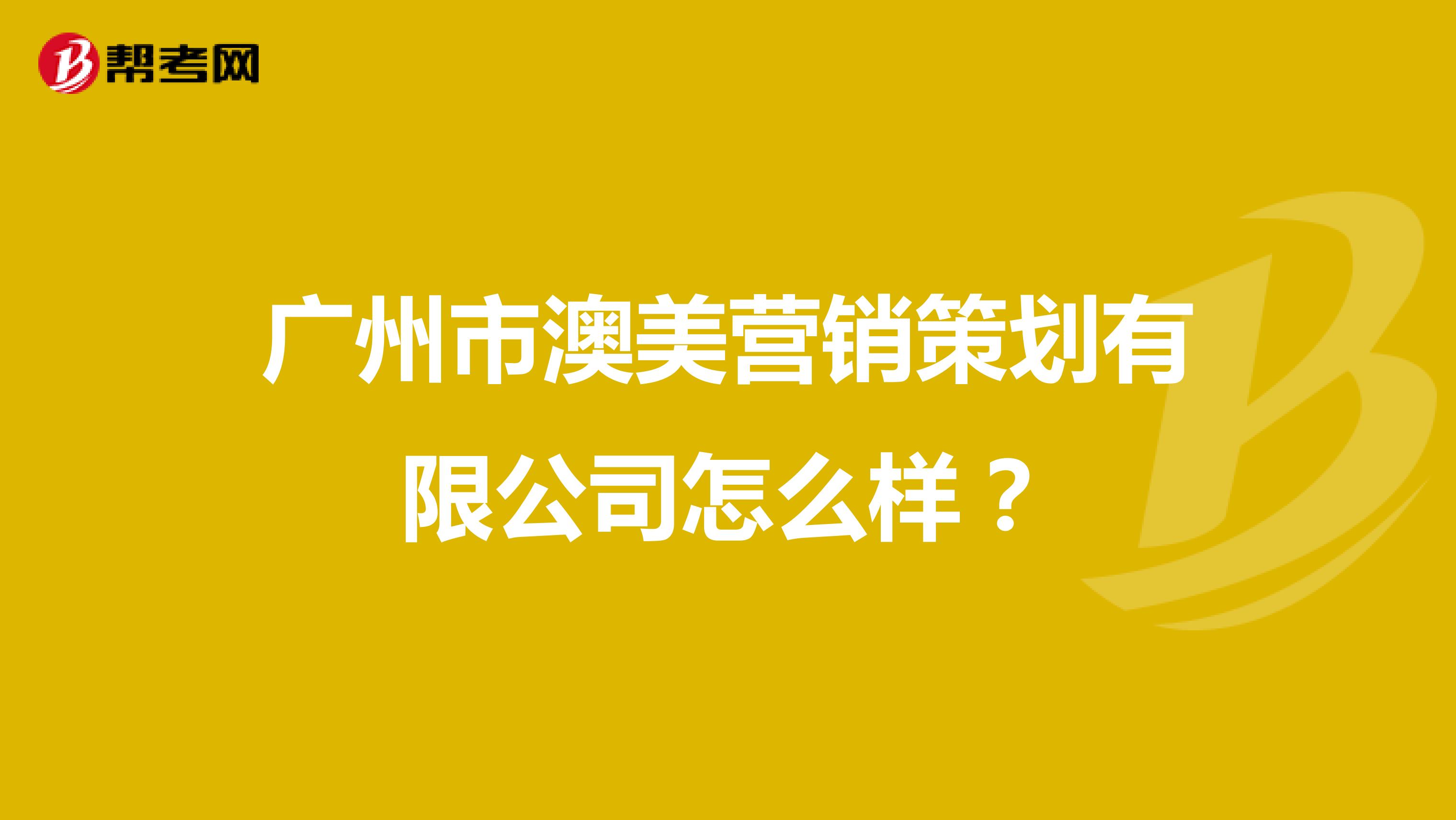 广州市澳美营销策划有限公司怎么样？