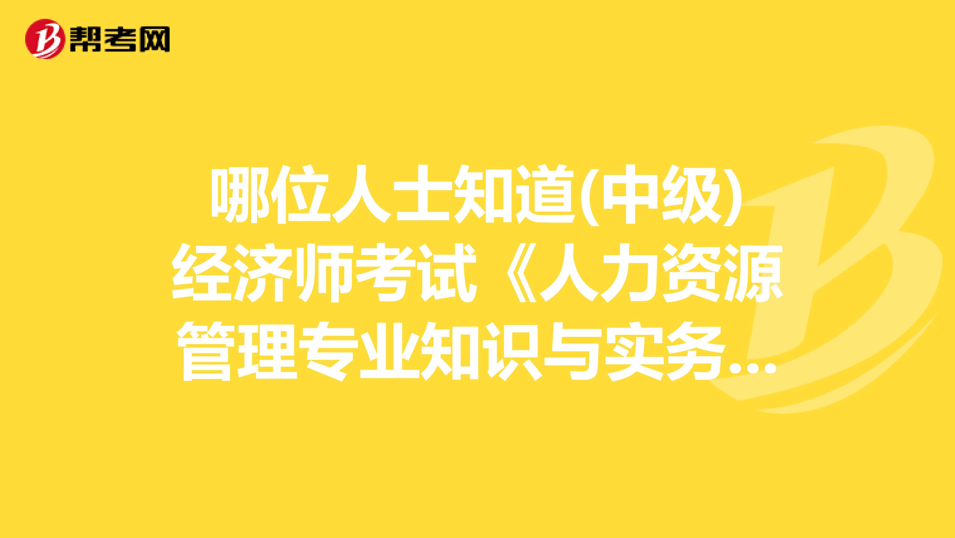 哪位人士知道(中级)经济师考试《人力资源管理专业知识与实务》有没有简答题啊