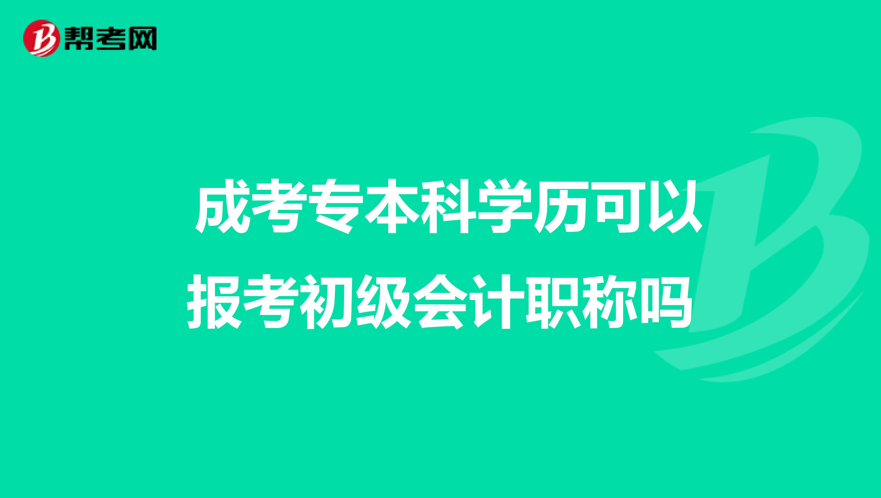 成考专本科学历可以报考初级会计职称吗
