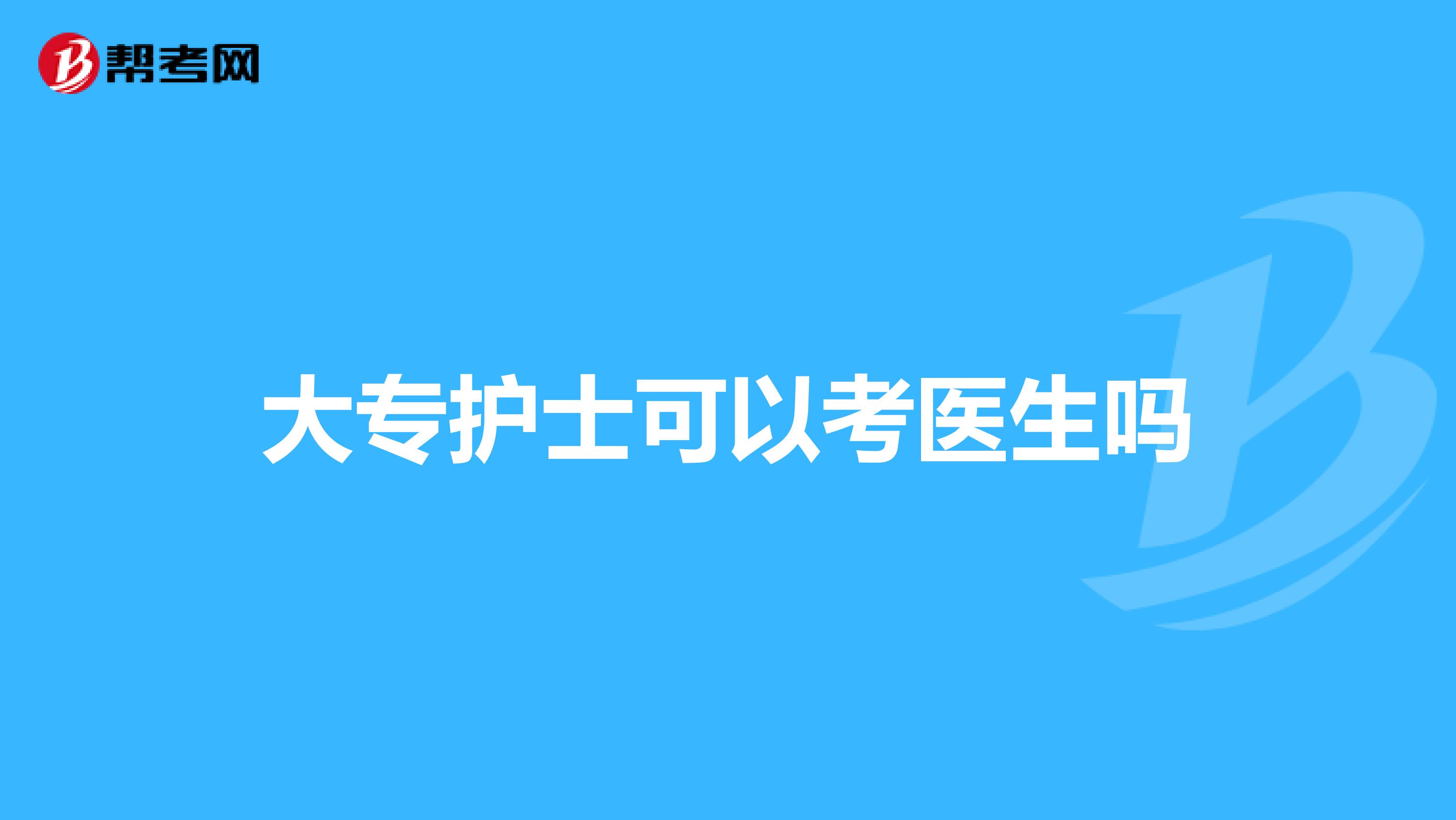 大专护士可以考医生吗