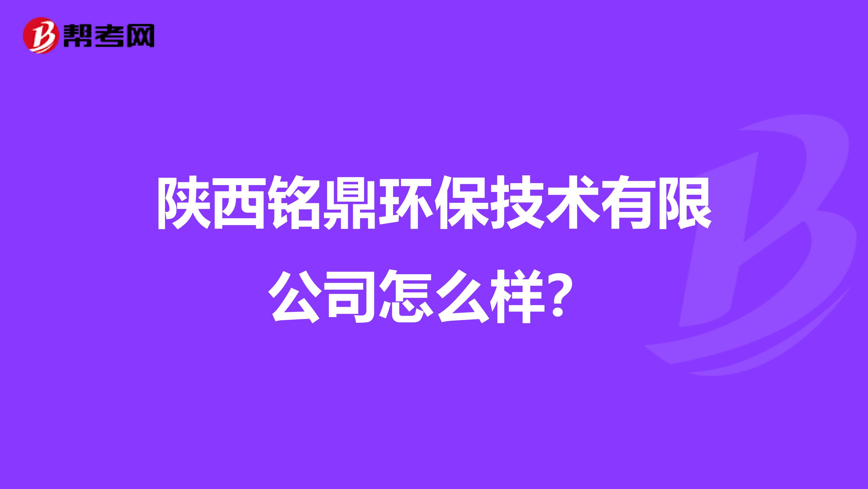 陕西铭鼎环保技术有限公司怎么样？